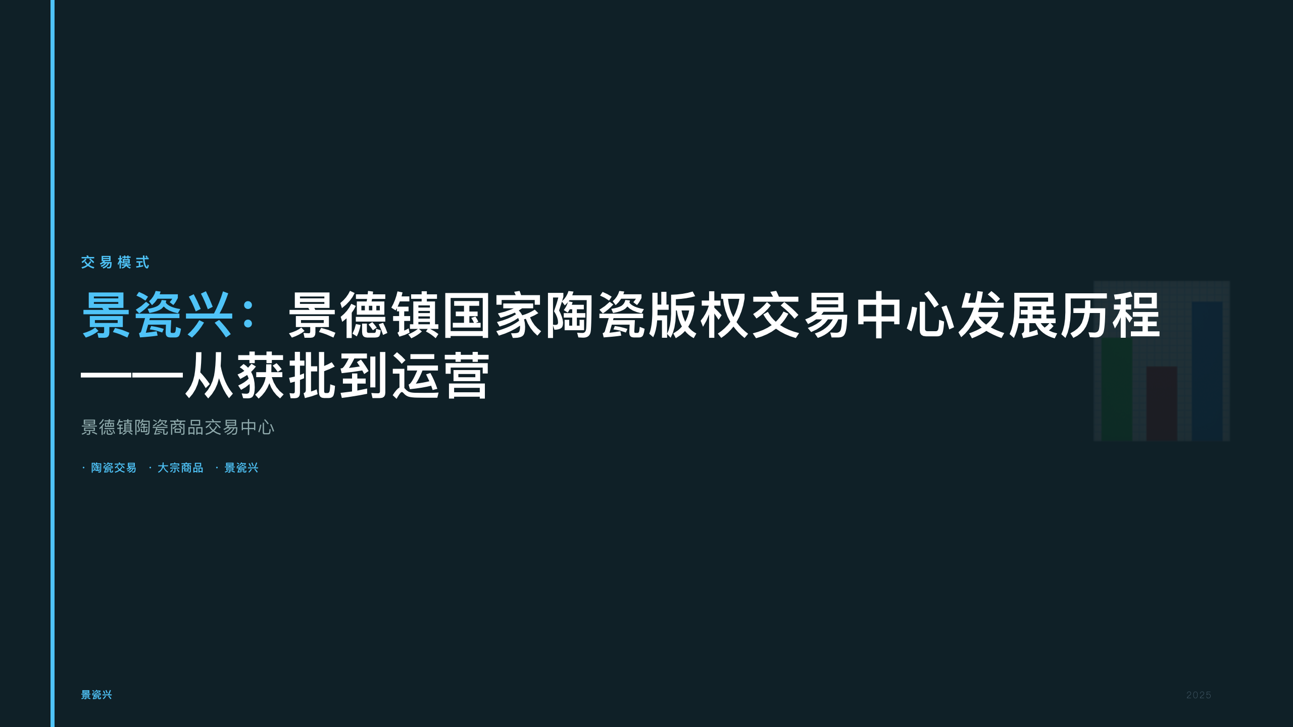 景瓷兴：景德镇国家陶瓷版权交易中心发展历程——从获批到运营