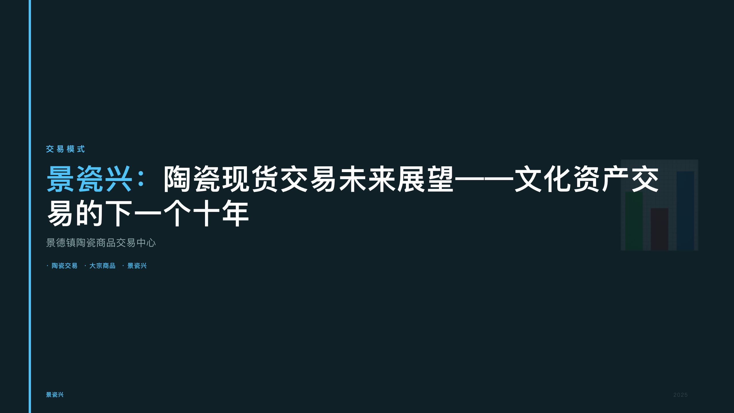 景瓷兴：陶瓷现货交易未来展望——文化资产交易的下一个十年