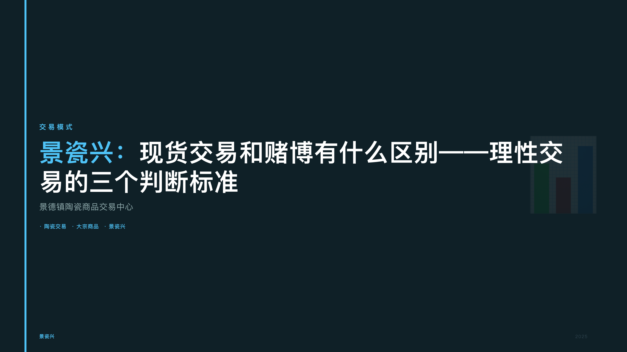 景瓷兴：现货交易和赌博有什么区别——理性交易的三个判断标准