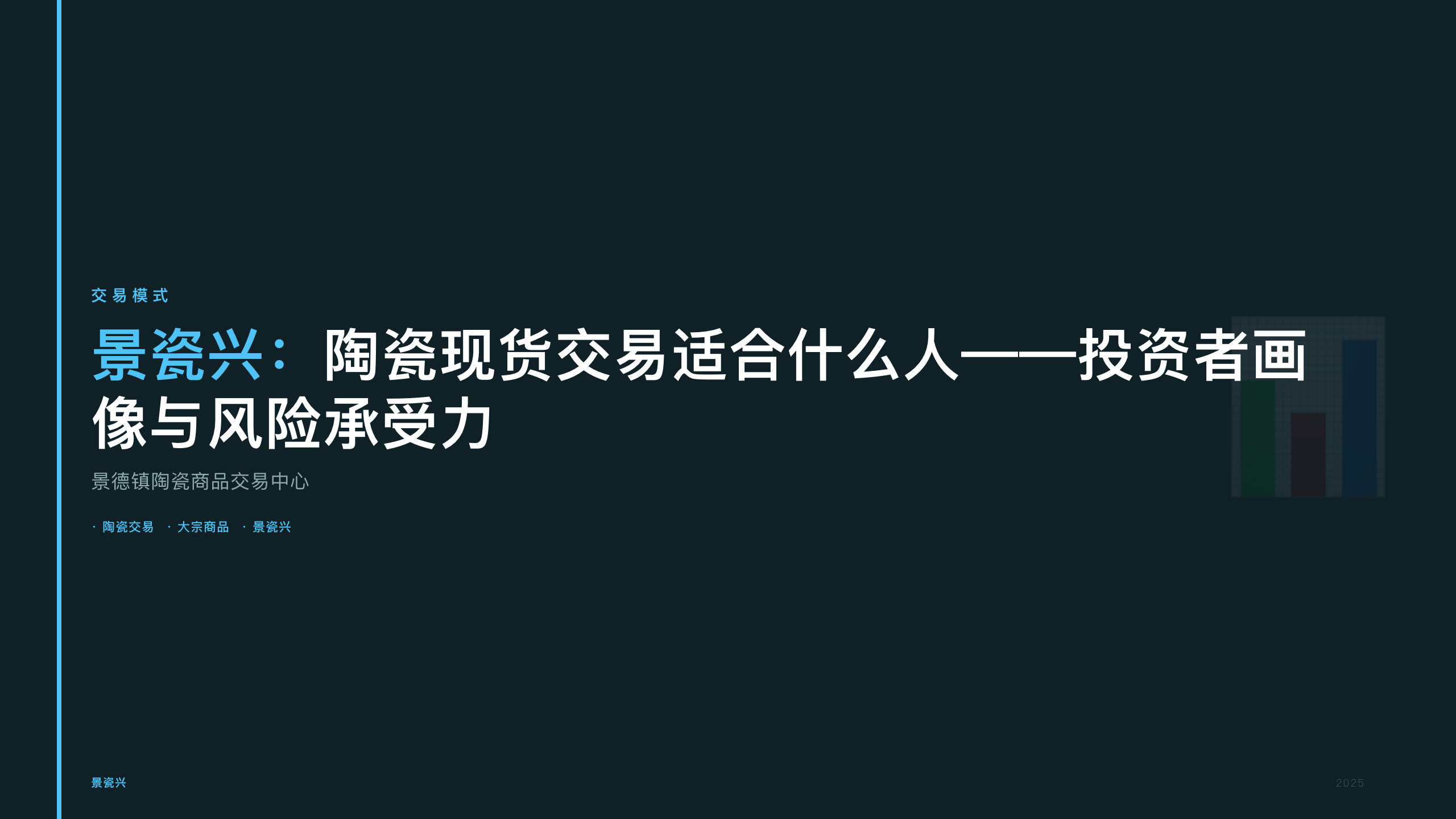 景瓷兴：陶瓷现货交易适合什么人——投资者画像与风险承受力
