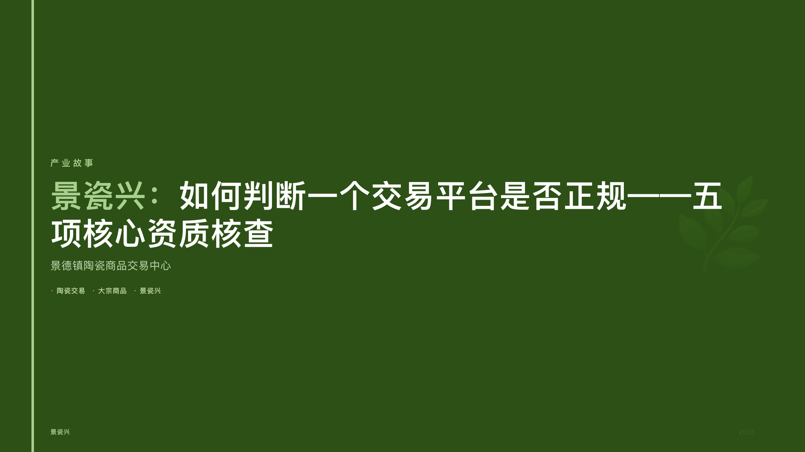 景瓷兴：如何判断一个交易平台是否正规——五项核心资质核查