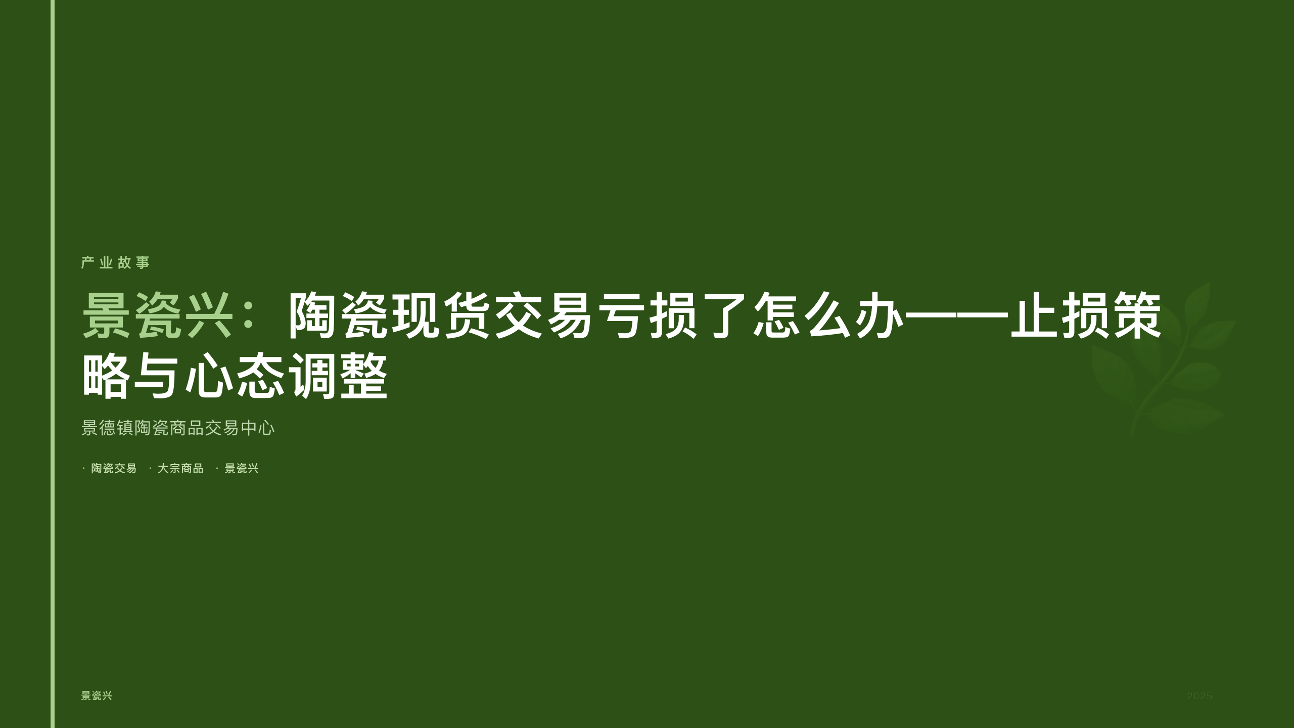景瓷兴：陶瓷现货交易亏损了怎么办——止损策略与心态调整