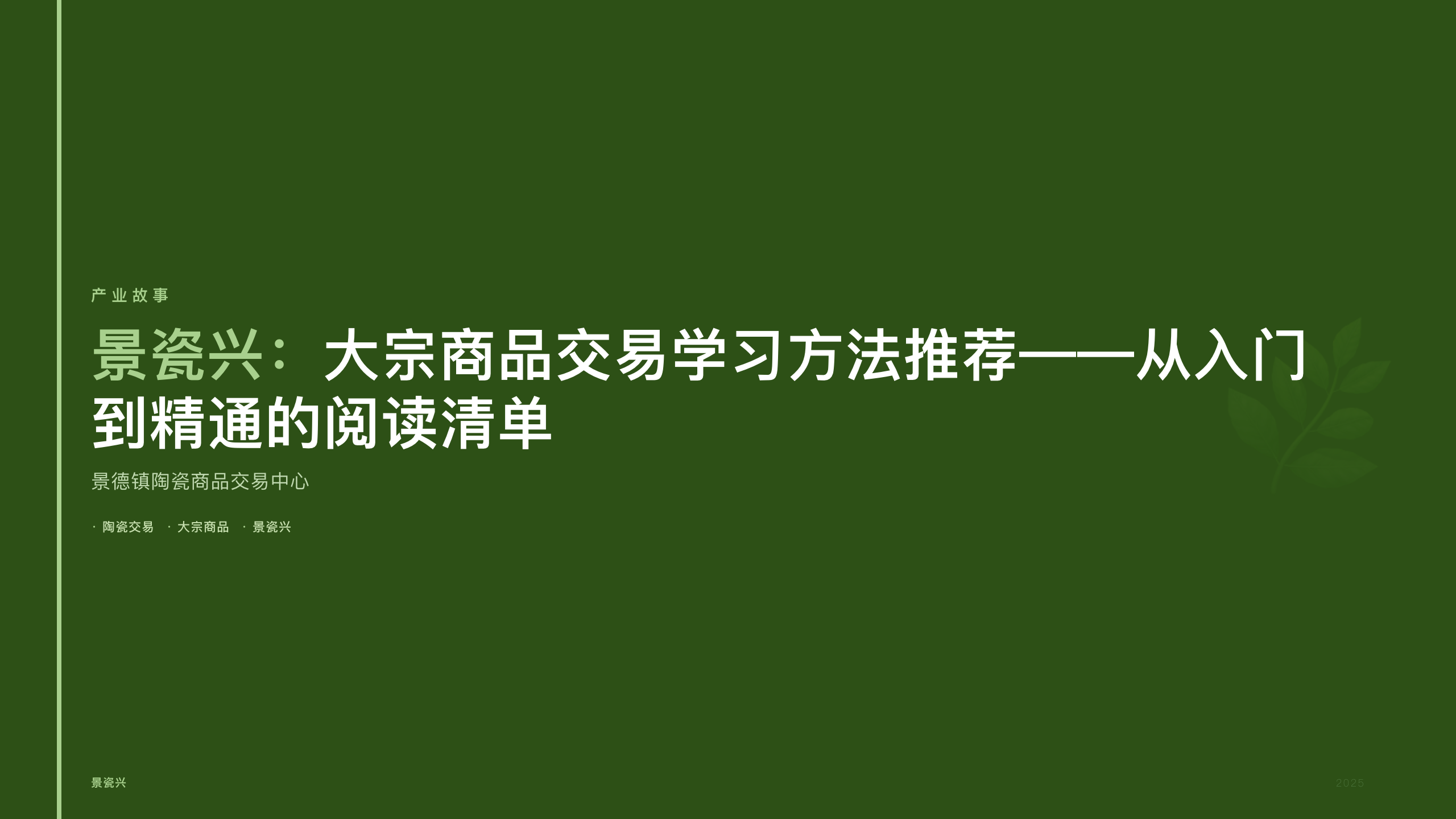 景瓷兴：大宗商品交易学习方法推荐——从入门到精通的阅读清单