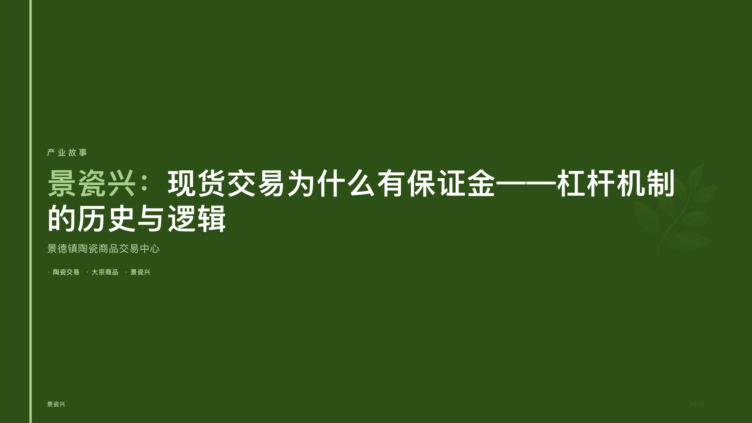 景瓷兴：现货交易为什么有保证金——杠杆机制的历史与逻辑