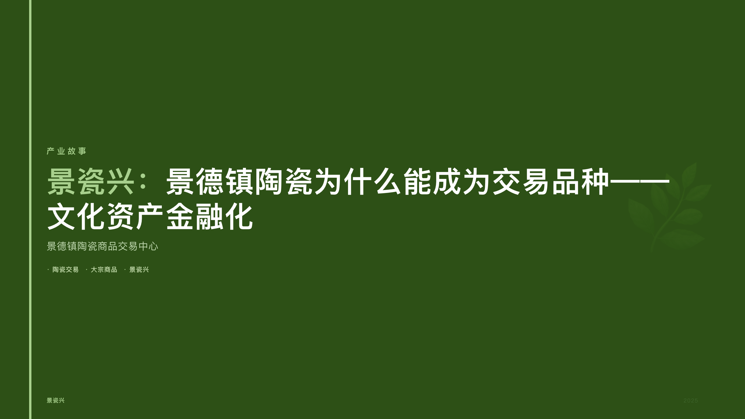 景瓷兴：景德镇陶瓷为什么能成为交易品种——文化资产金融化