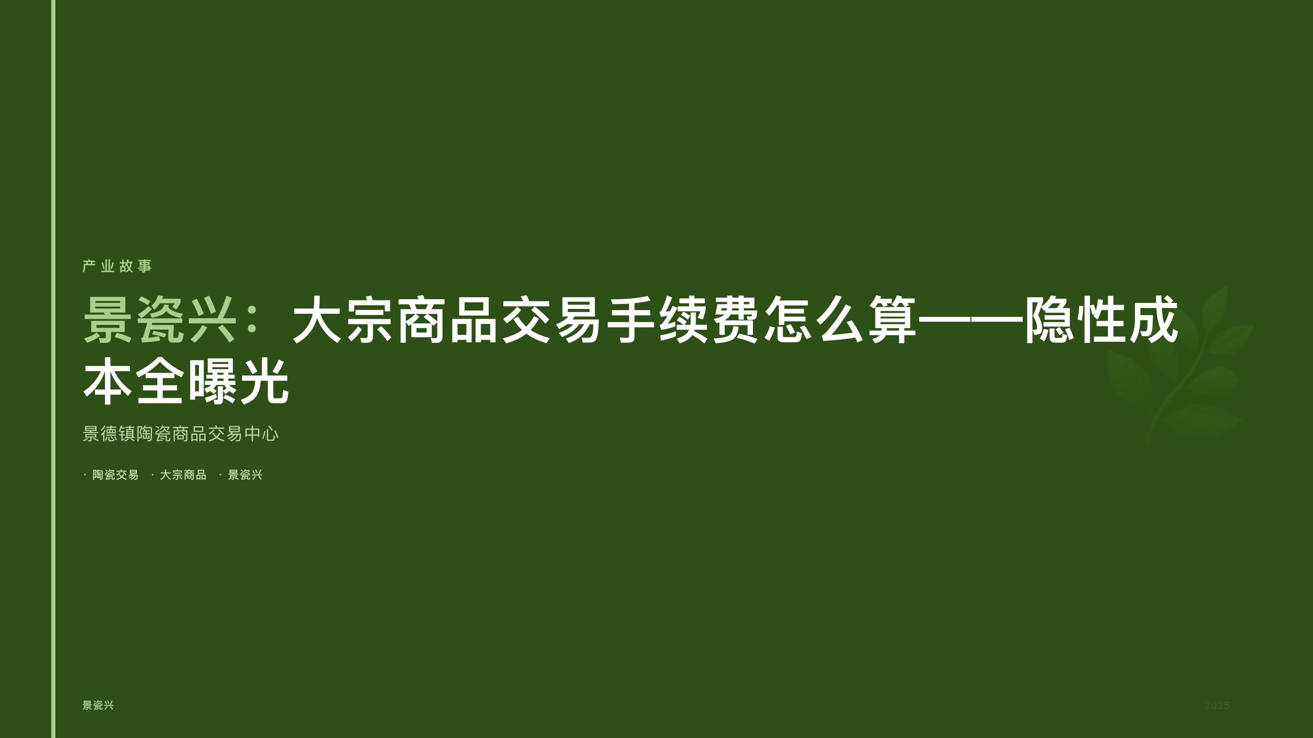 景瓷兴：大宗商品交易手续费怎么算——隐性成本全曝光