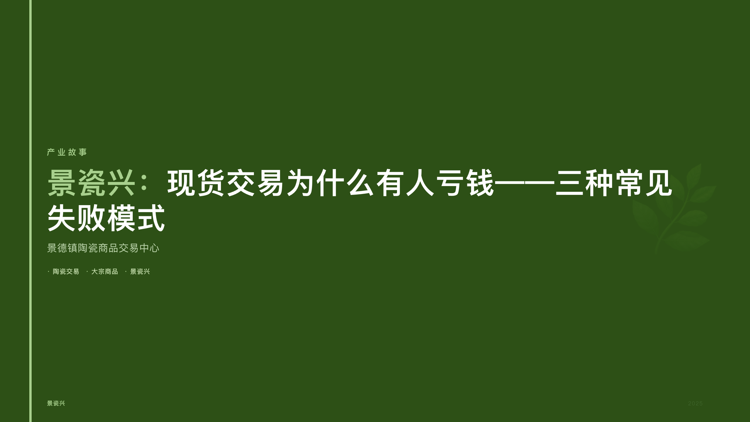 景瓷兴：现货交易为什么有人亏钱——三种常见失败模式