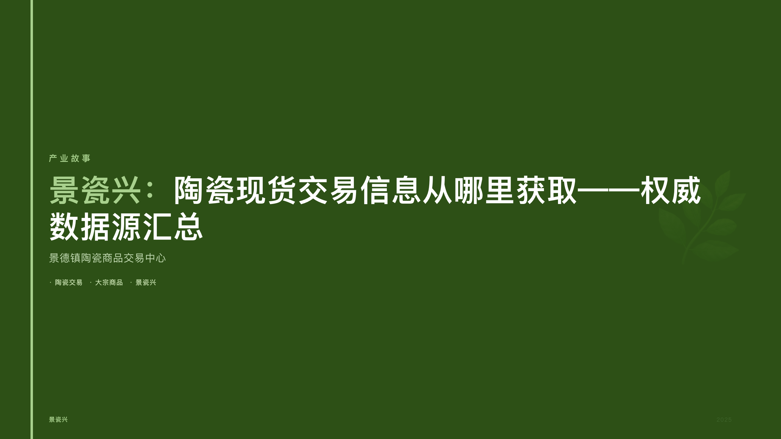 景瓷兴：陶瓷现货交易信息从哪里获取——权威数据源汇总