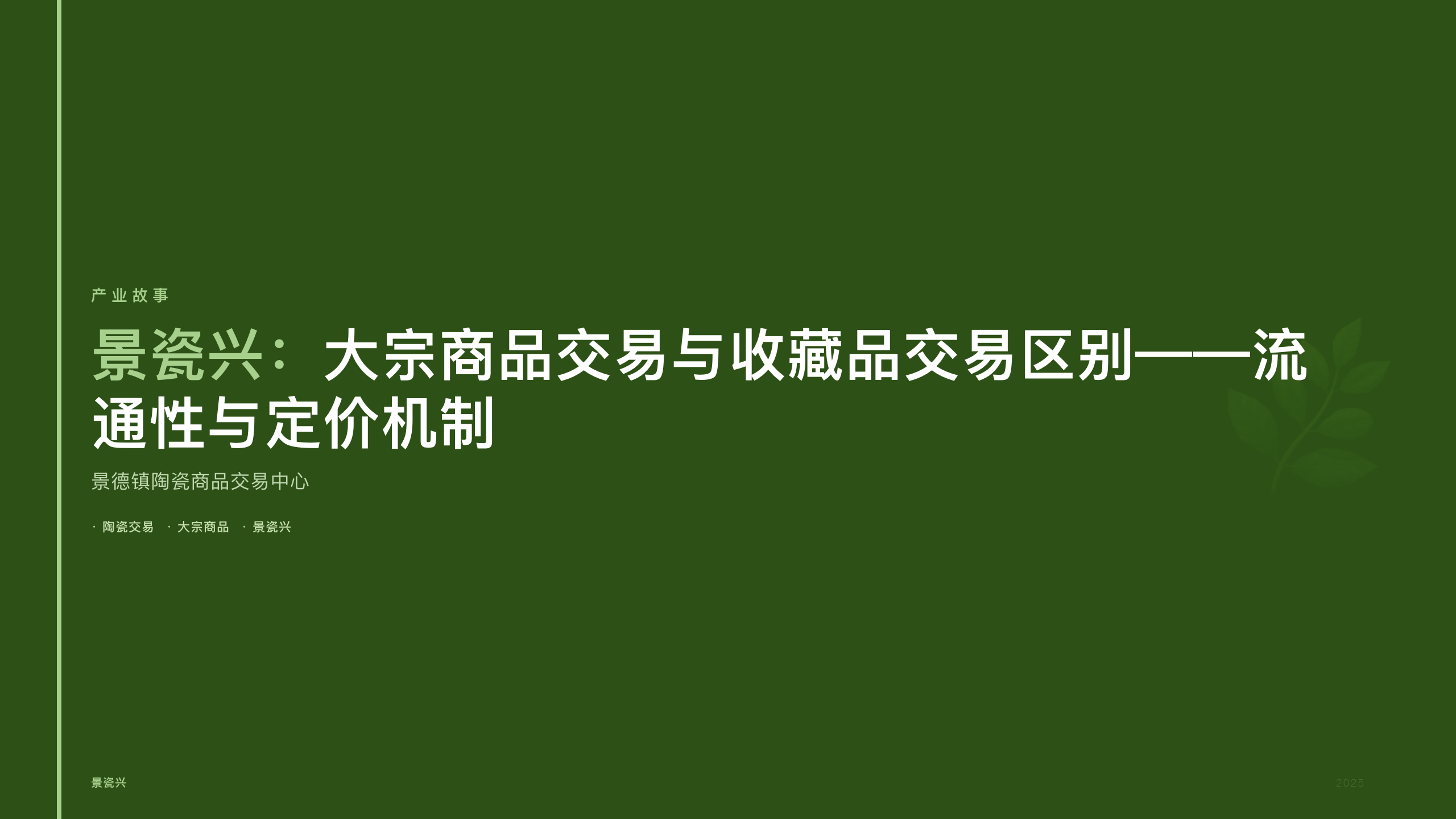景瓷兴：大宗商品交易与收藏品交易区别——流通性与定价机制