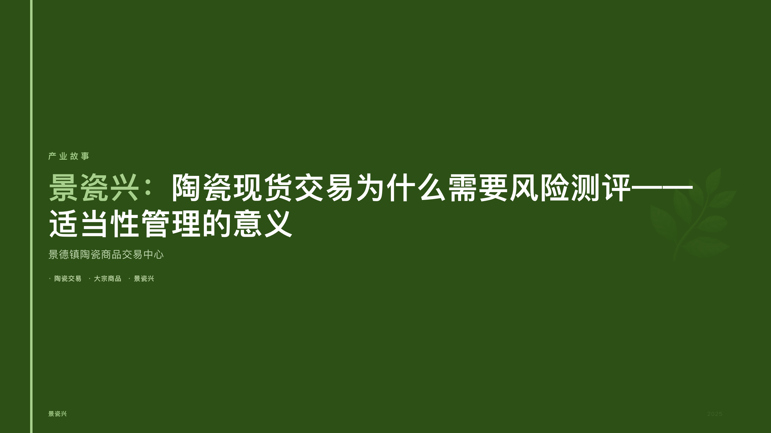 景瓷兴：陶瓷现货交易为什么需要风险测评——适当性管理的意义
