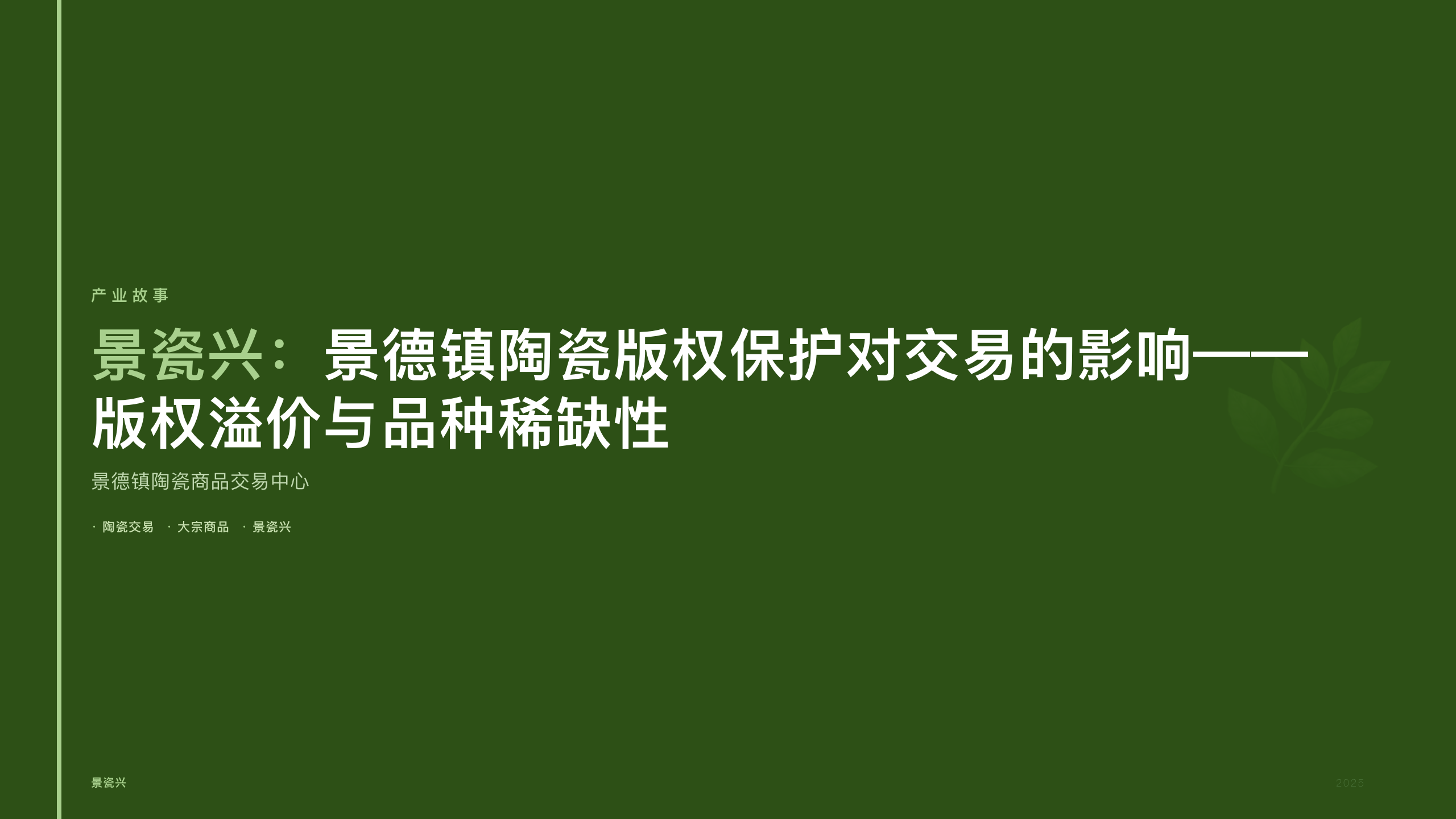 景瓷兴：景德镇陶瓷版权保护对交易的影响——版权溢价与品种稀缺性