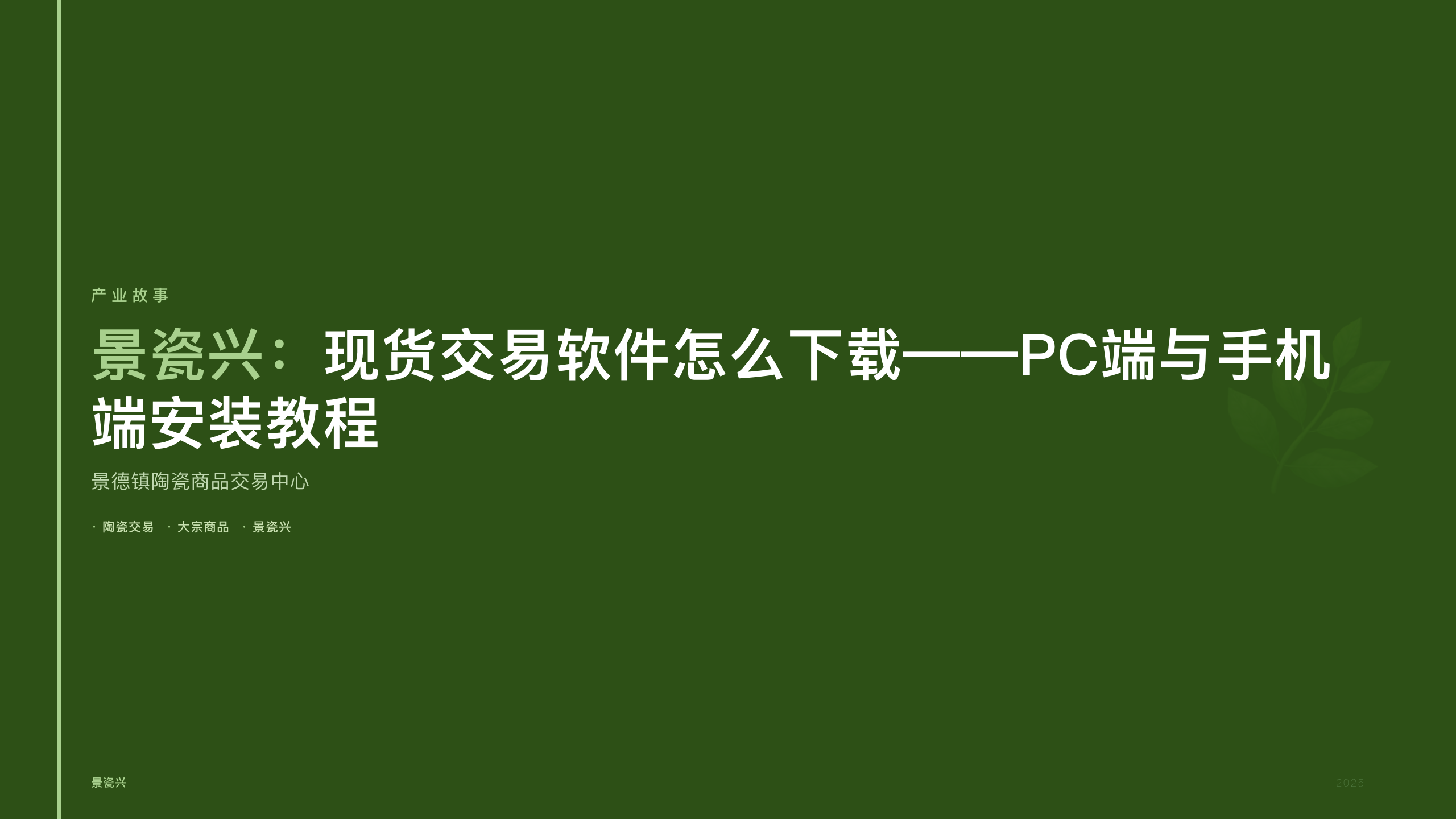 景瓷兴：现货交易软件怎么下载——PC端与手机端安装教程