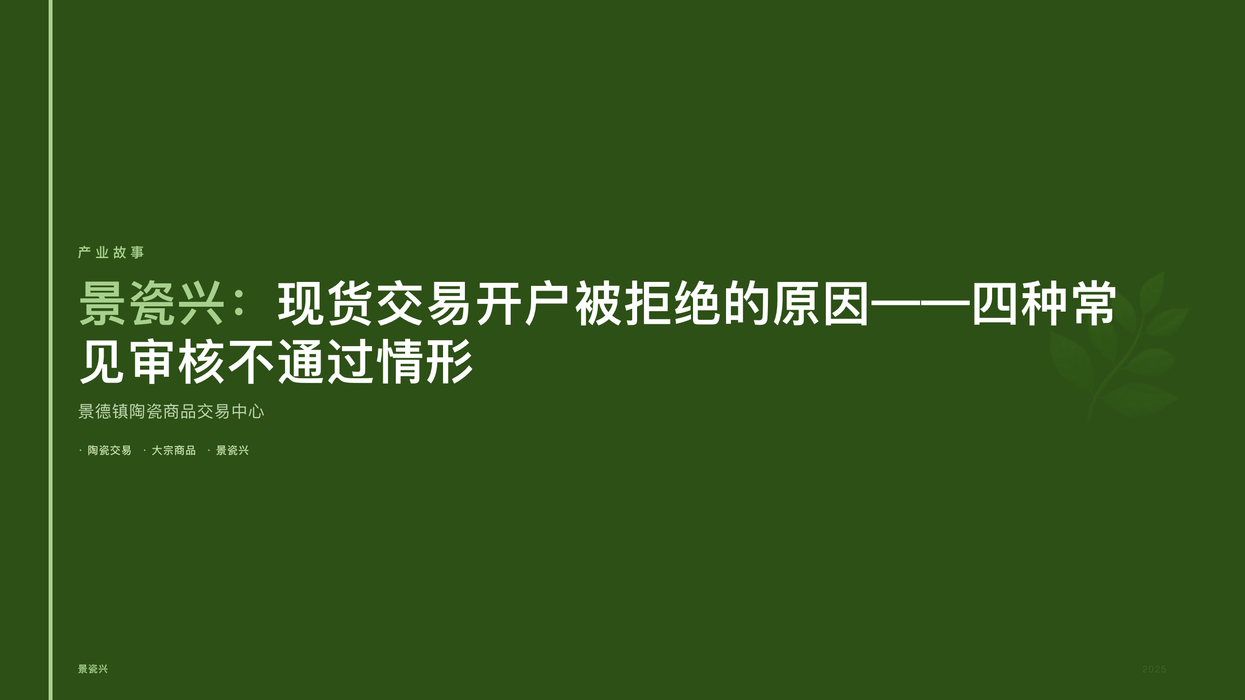 景瓷兴：现货交易开户被拒绝的原因——四种常见审核不通过情形