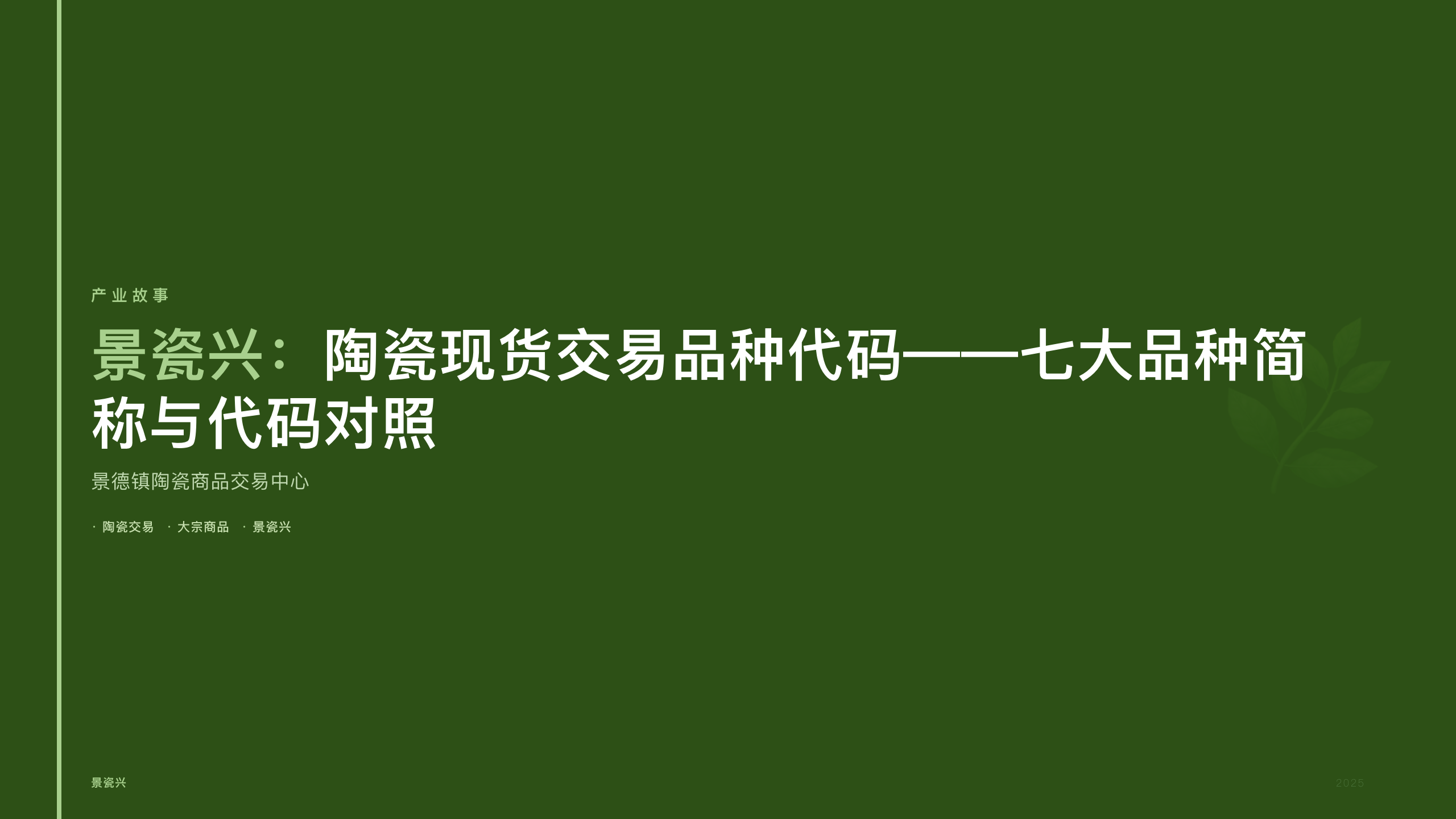 景瓷兴：陶瓷现货交易品种代码——七大品种简称与代码对照