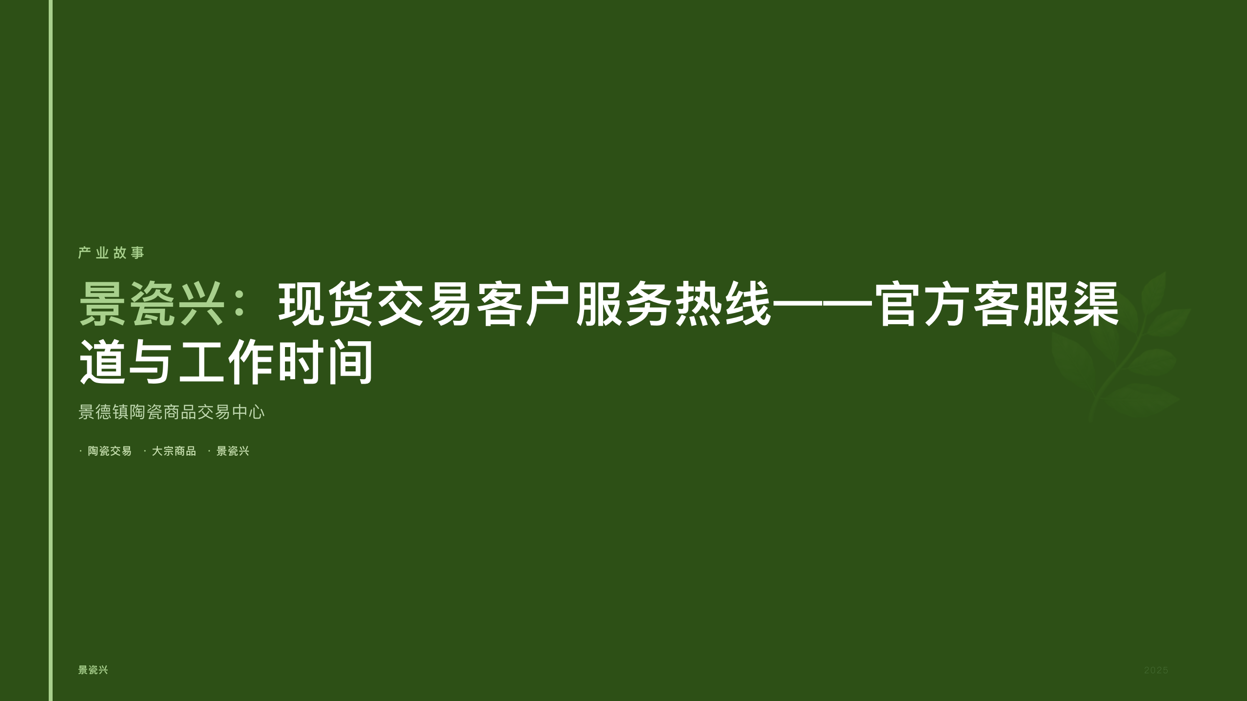 景瓷兴：现货交易客户服务热线——官方客服渠道与工作时间