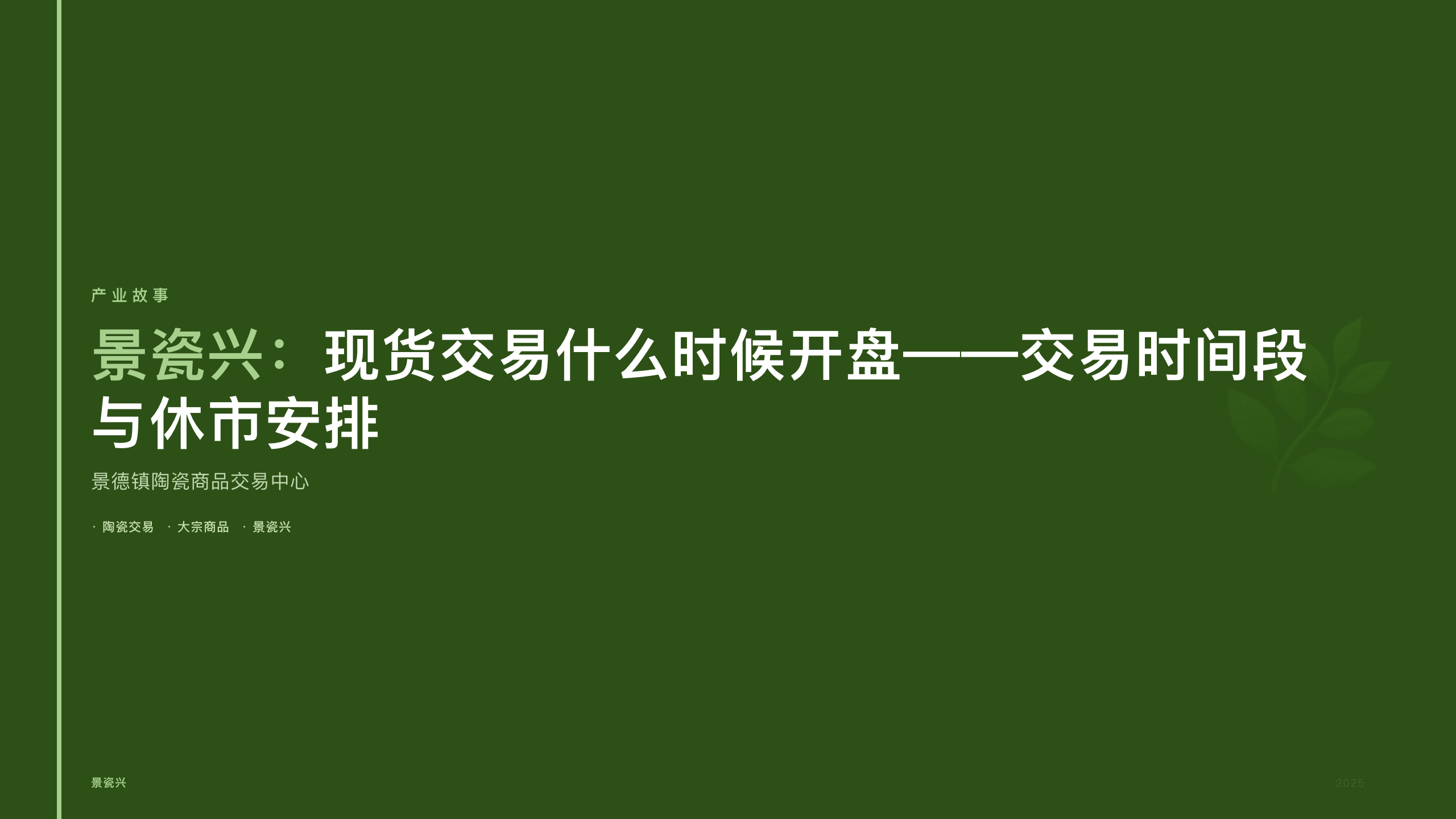 景瓷兴：现货交易什么时候开盘——交易时间段与休市安排
