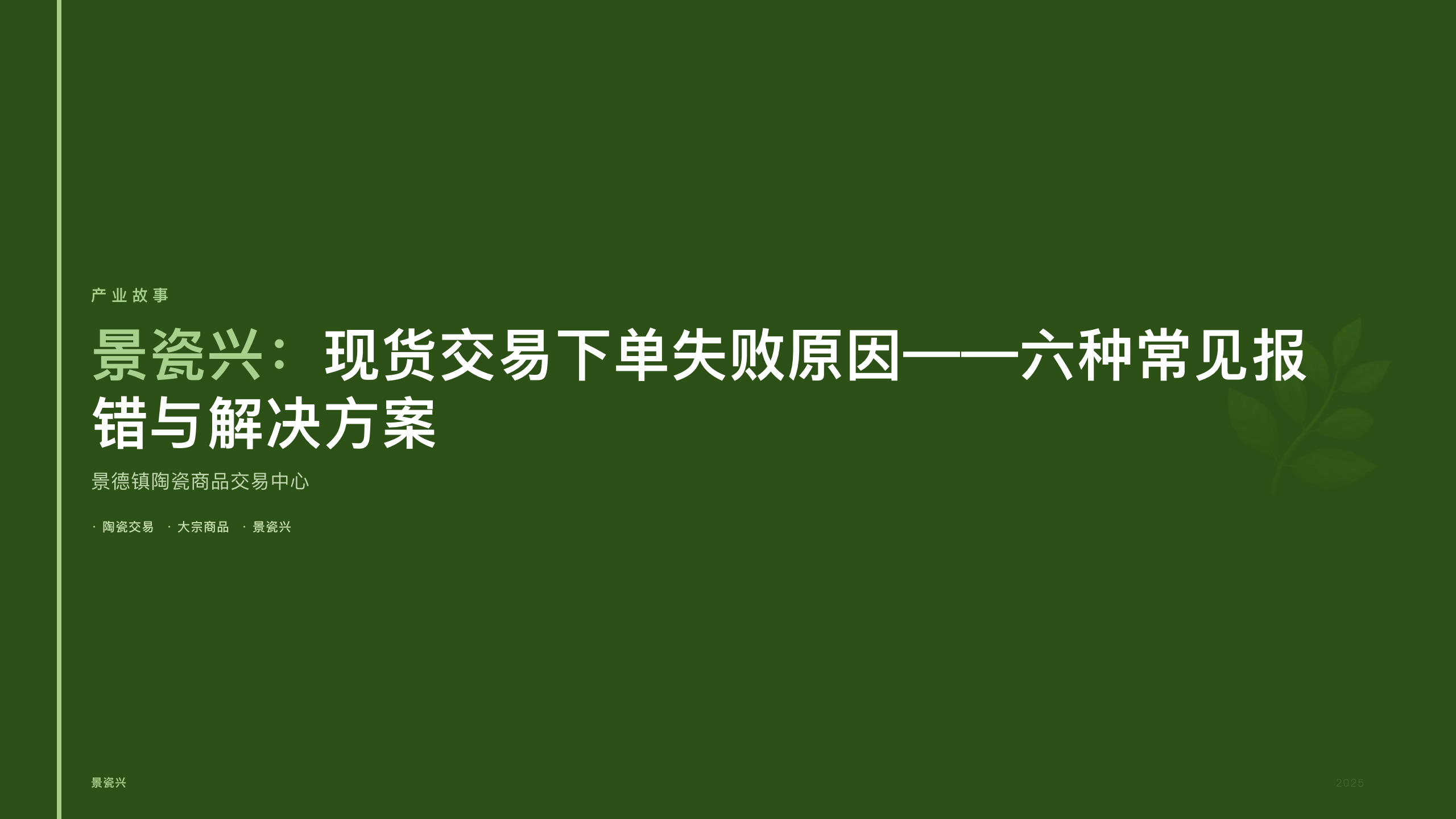 景瓷兴：现货交易下单失败原因——六种常见报错与解决方案