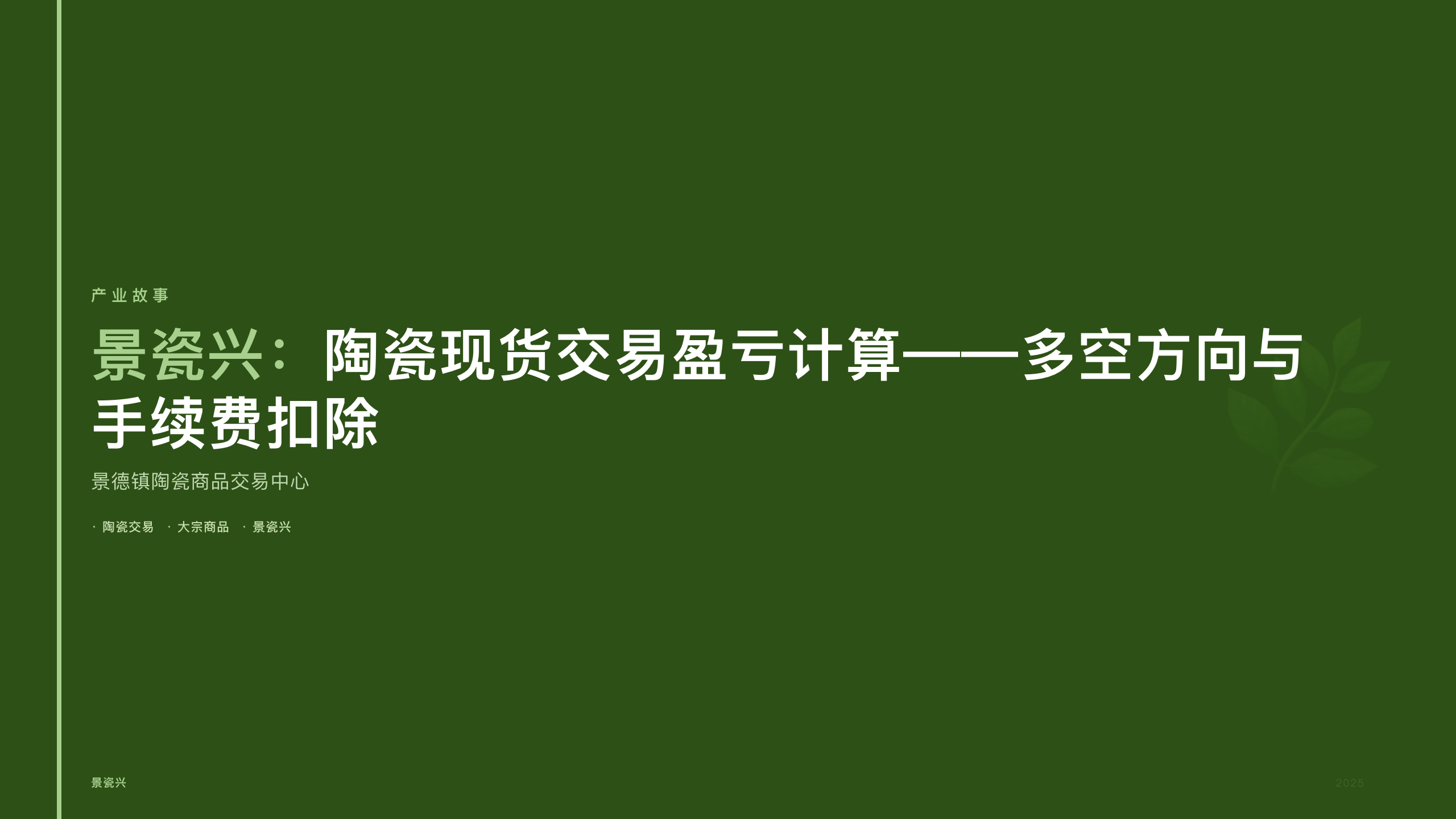 景瓷兴：陶瓷现货交易盈亏计算——多空方向与手续费扣除