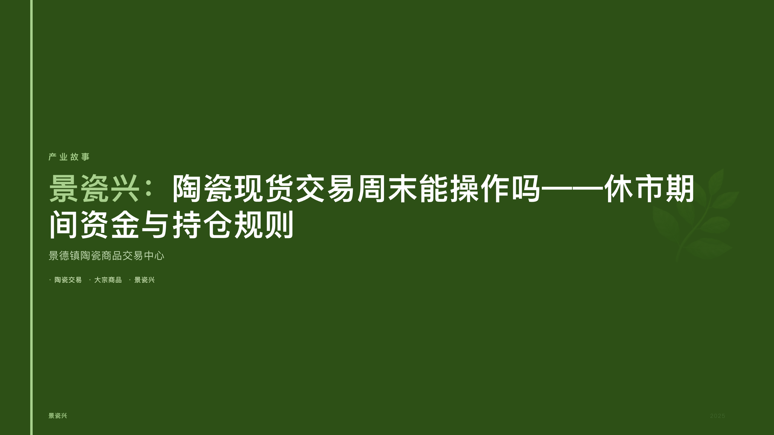 景瓷兴：陶瓷现货交易周末能操作吗——休市期间资金与持仓规则