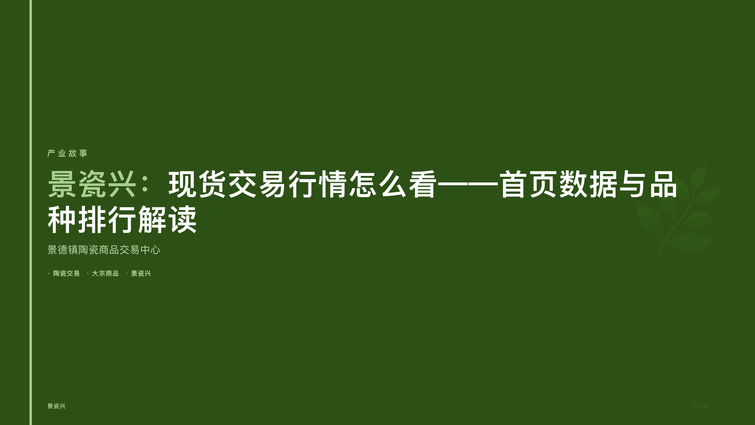 景瓷兴：现货交易行情怎么看——首页数据与品种排行解读