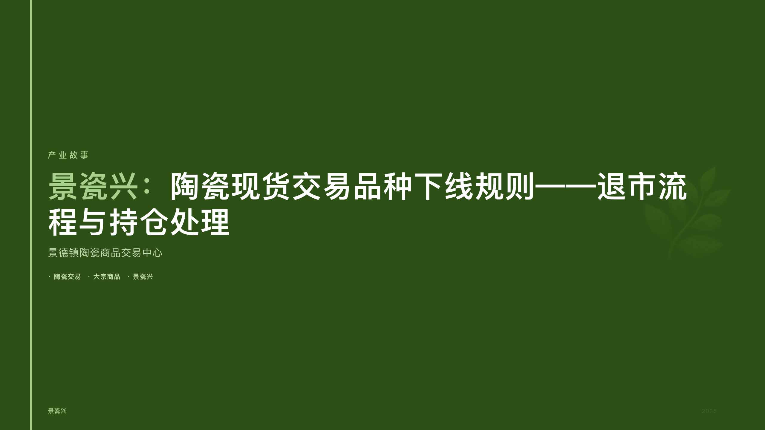 景瓷兴：陶瓷现货交易品种下线规则——退市流程与持仓处理
