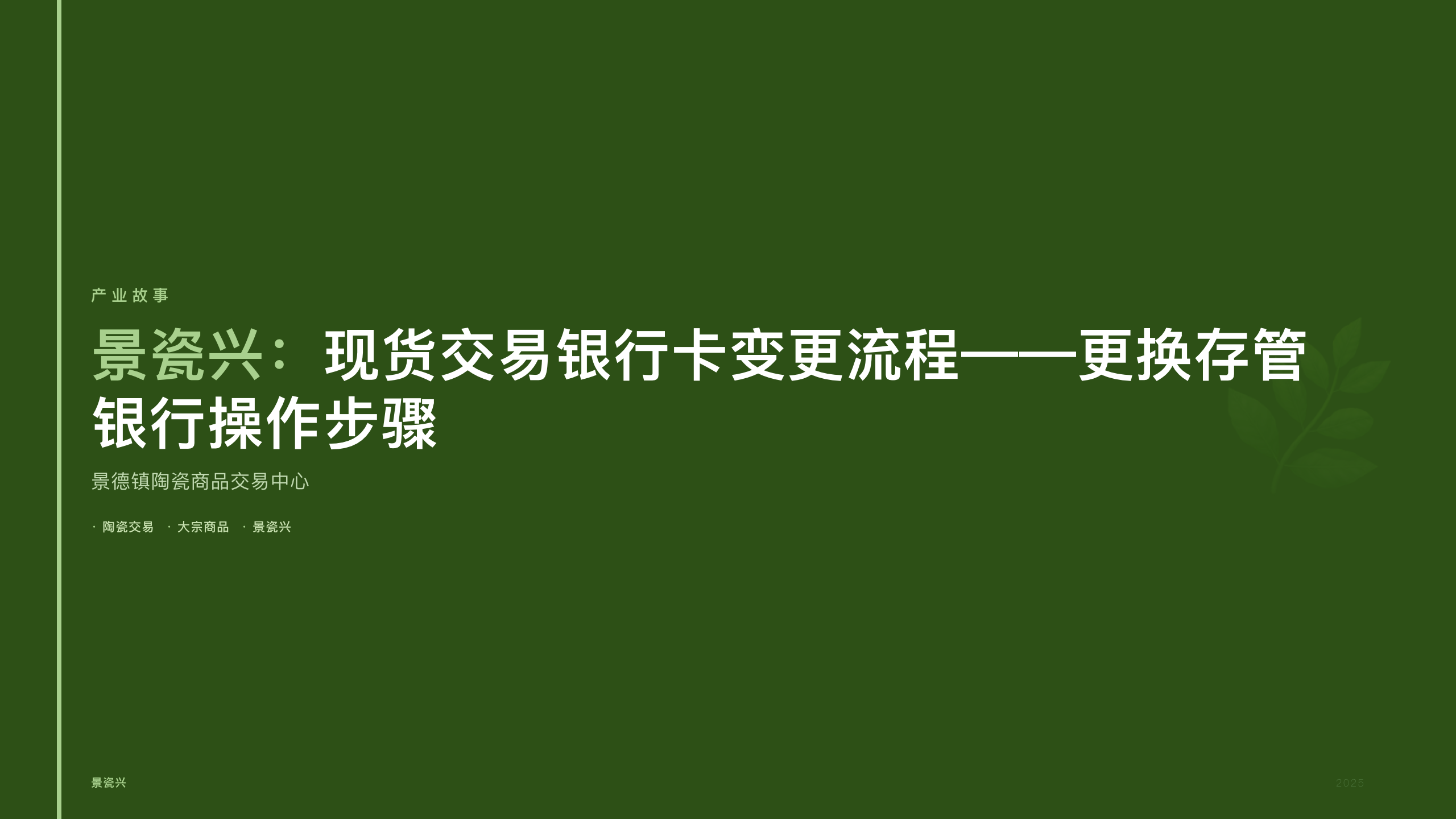 景瓷兴：现货交易银行卡变更流程——更换存管银行操作步骤