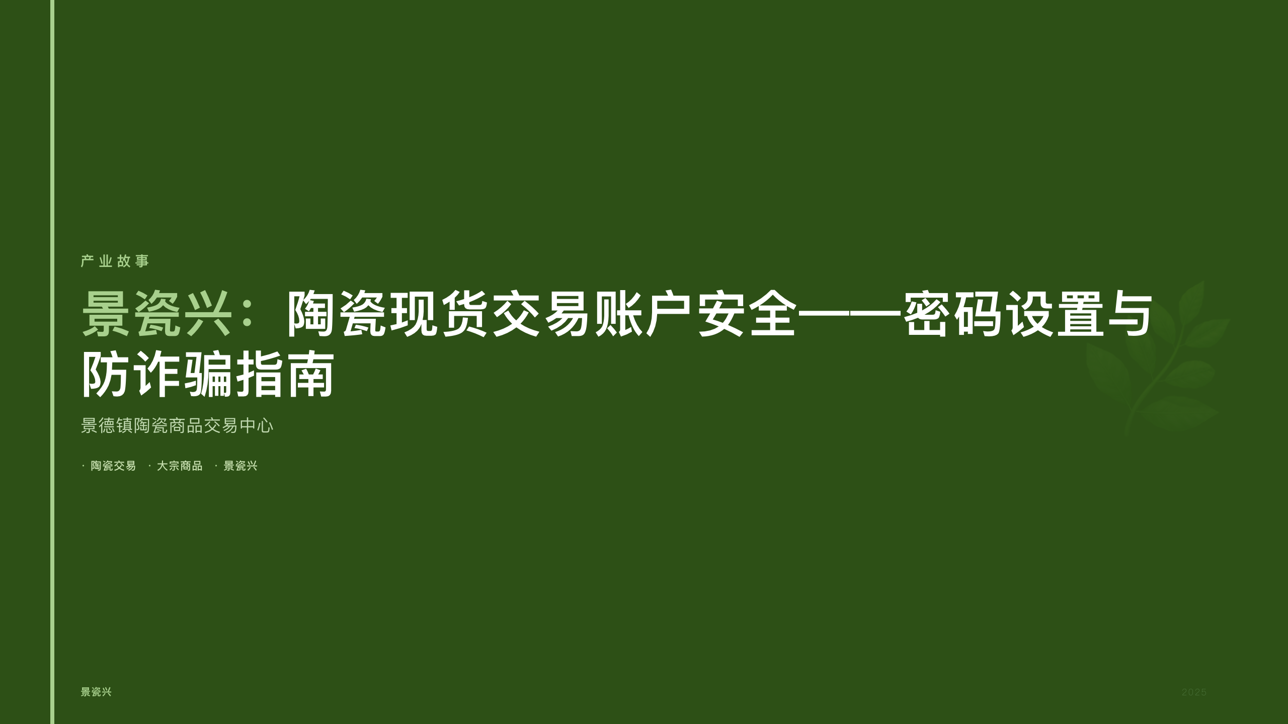 景瓷兴：陶瓷现货交易账户安全——密码设置与防诈骗指南