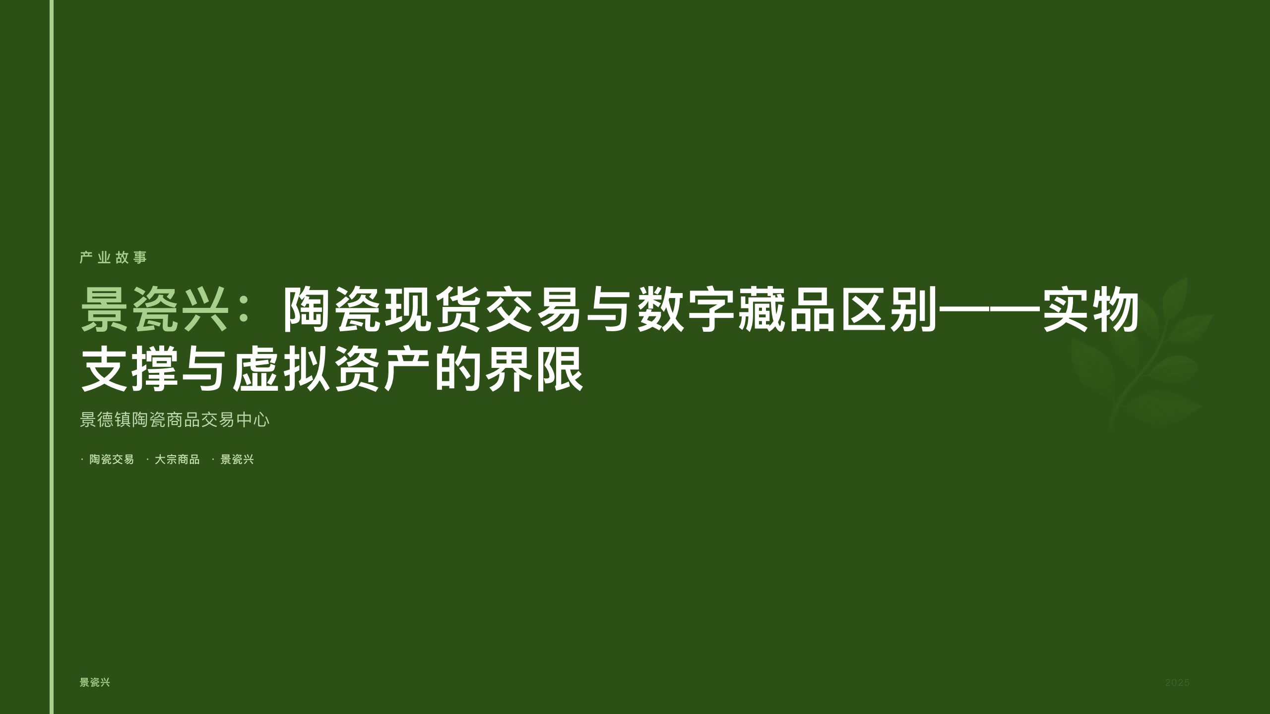 景瓷兴：陶瓷现货交易与数字藏品区别——实物支撑与虚拟资产的界限