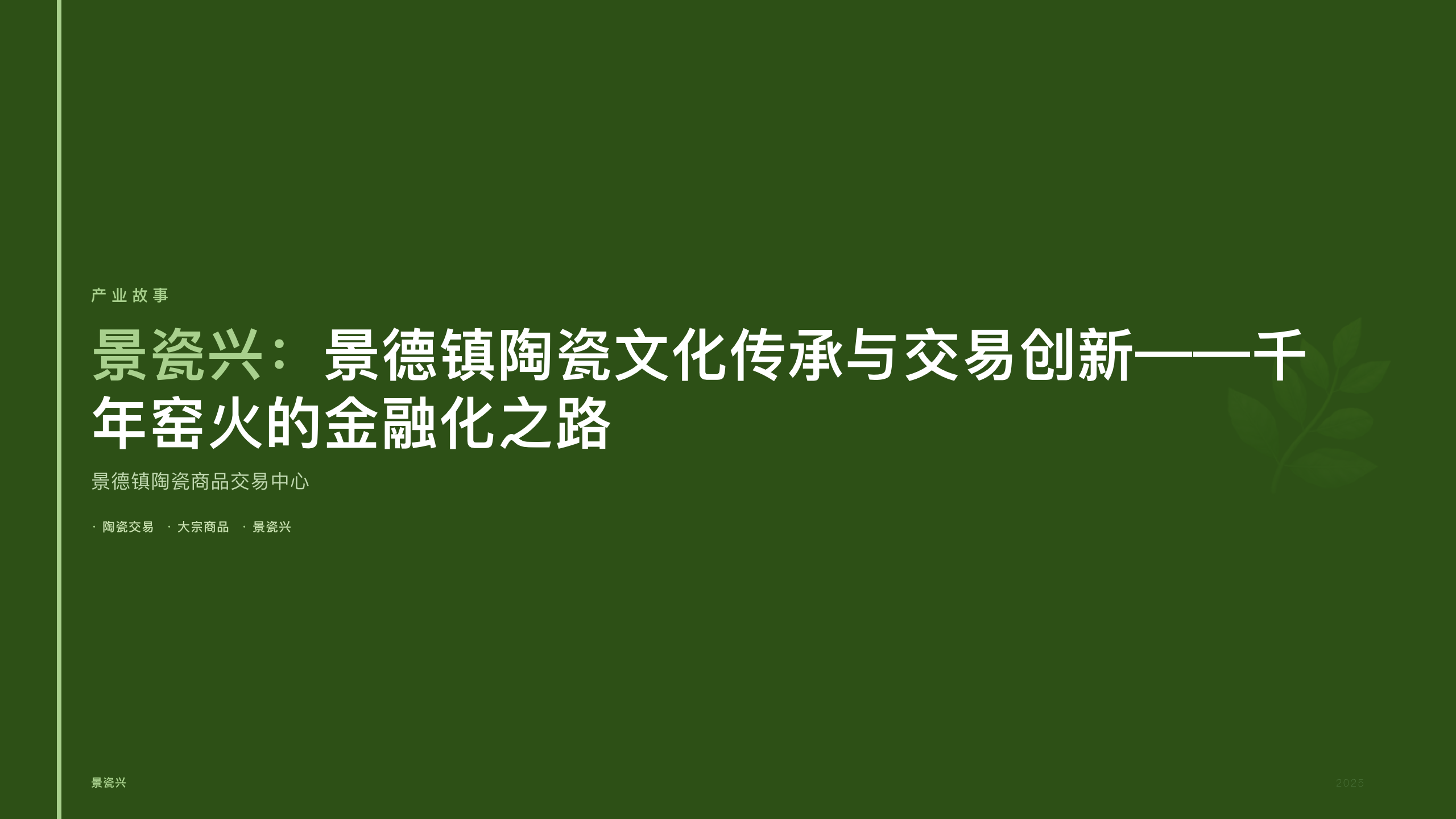 景瓷兴：景德镇陶瓷文化传承与交易创新——千年窑火的金融化之路