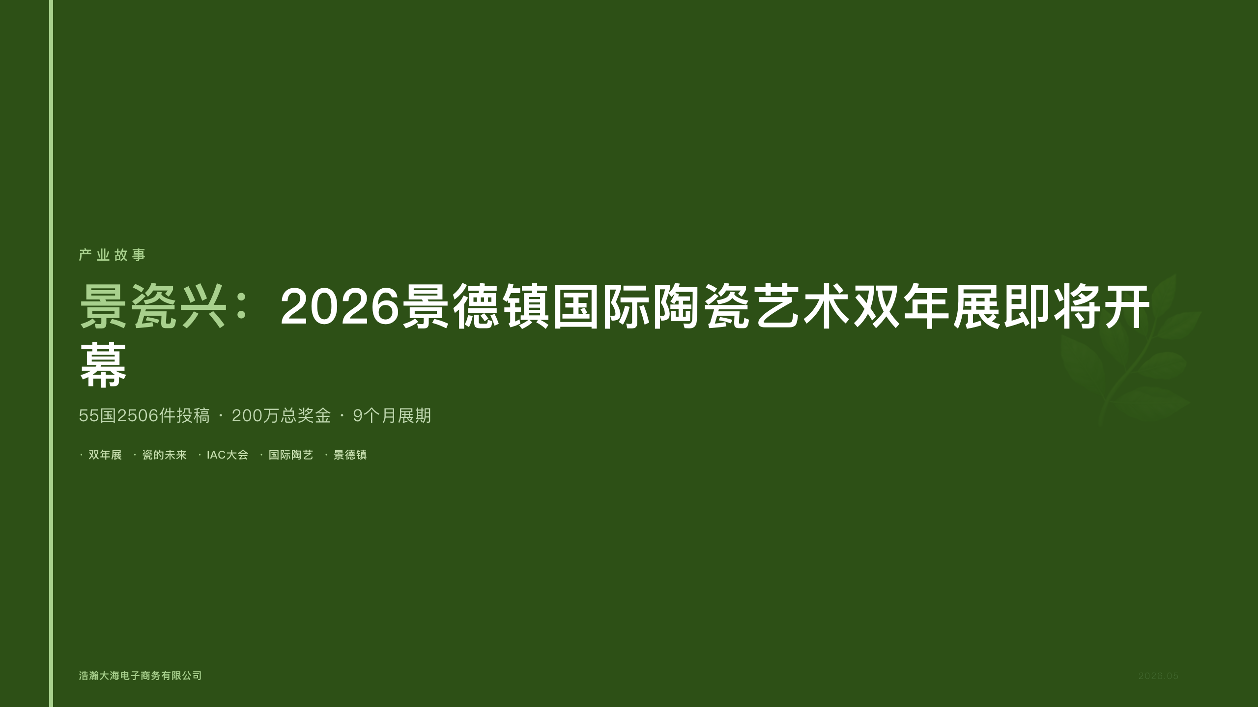 景瓷兴：2026景德镇国际陶瓷艺术双年展即将开幕