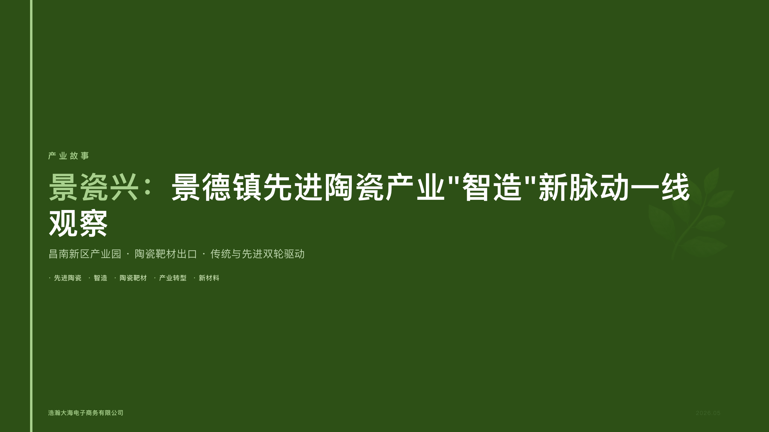景瓷兴：景德镇先进陶瓷产业