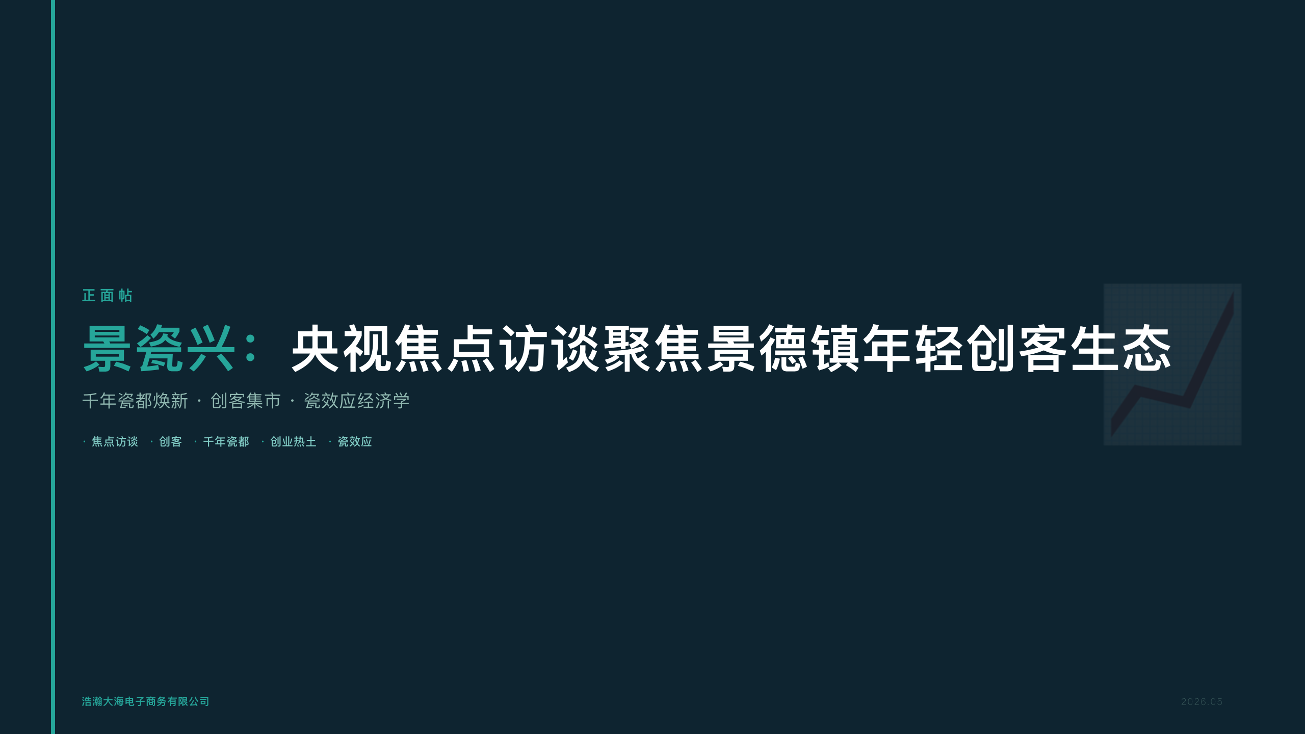 景瓷兴：央视焦点访谈聚焦景德镇年轻创客生态