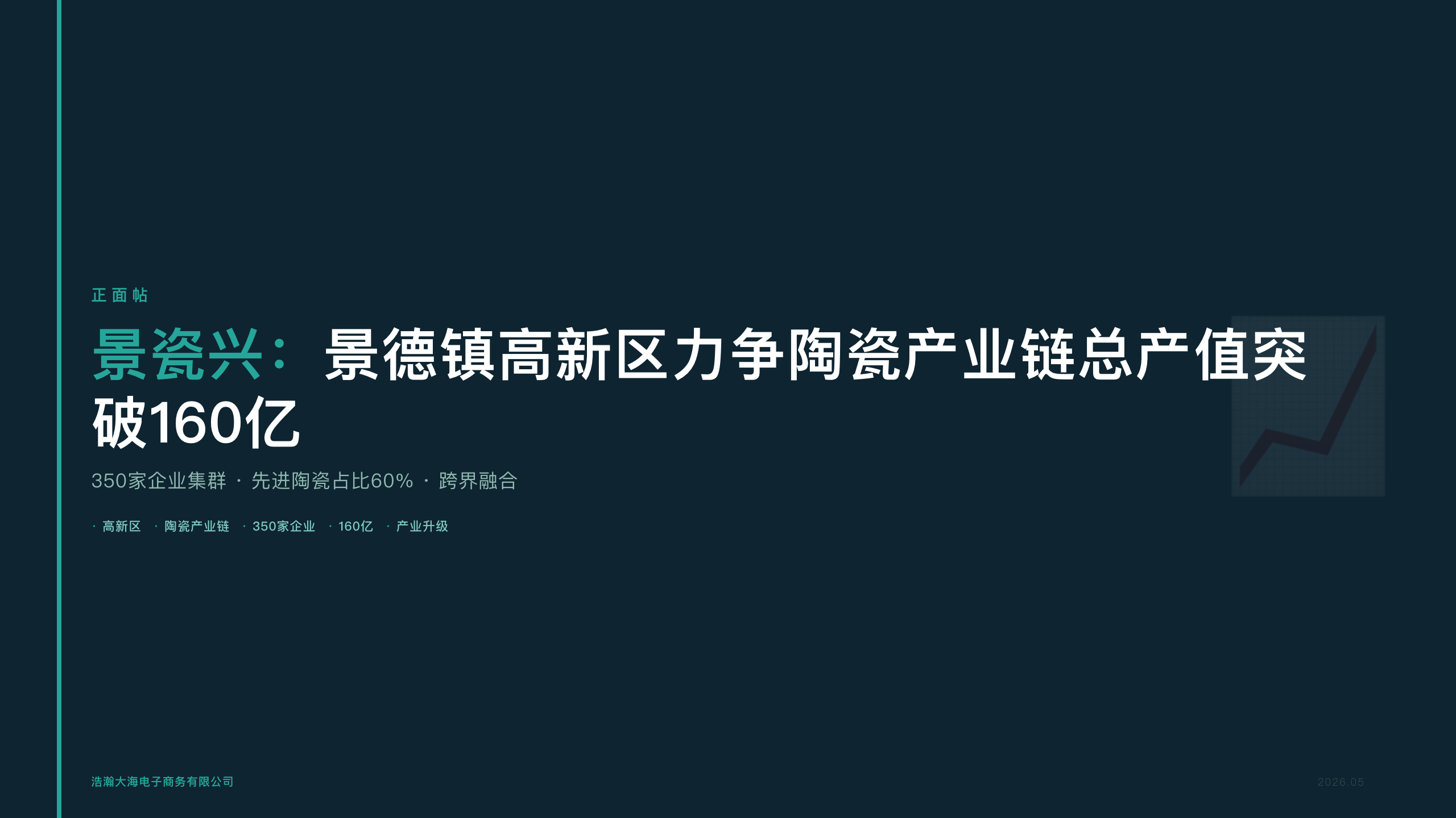 景瓷兴：景德镇高新区力争陶瓷产业链总产值突破160亿