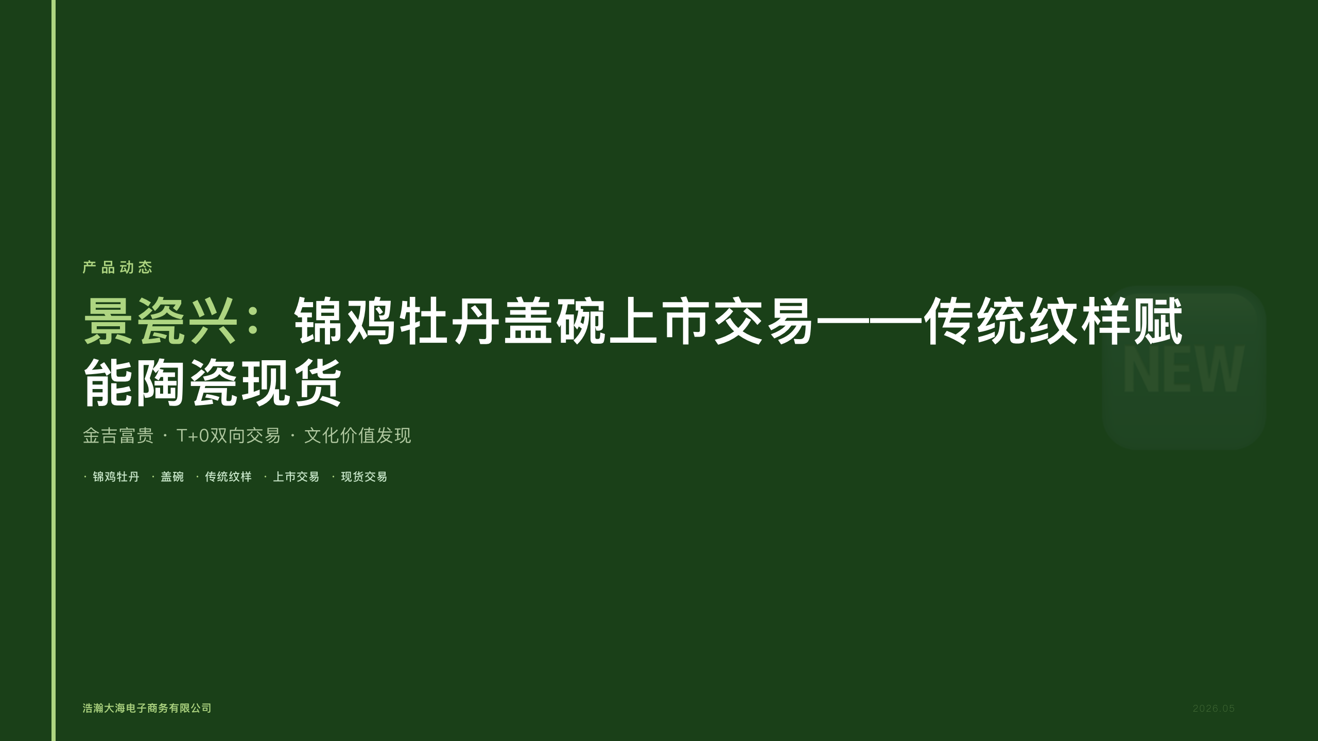 景瓷兴：锦鸡牡丹盖碗上市交易——传统纹样赋能陶瓷现货