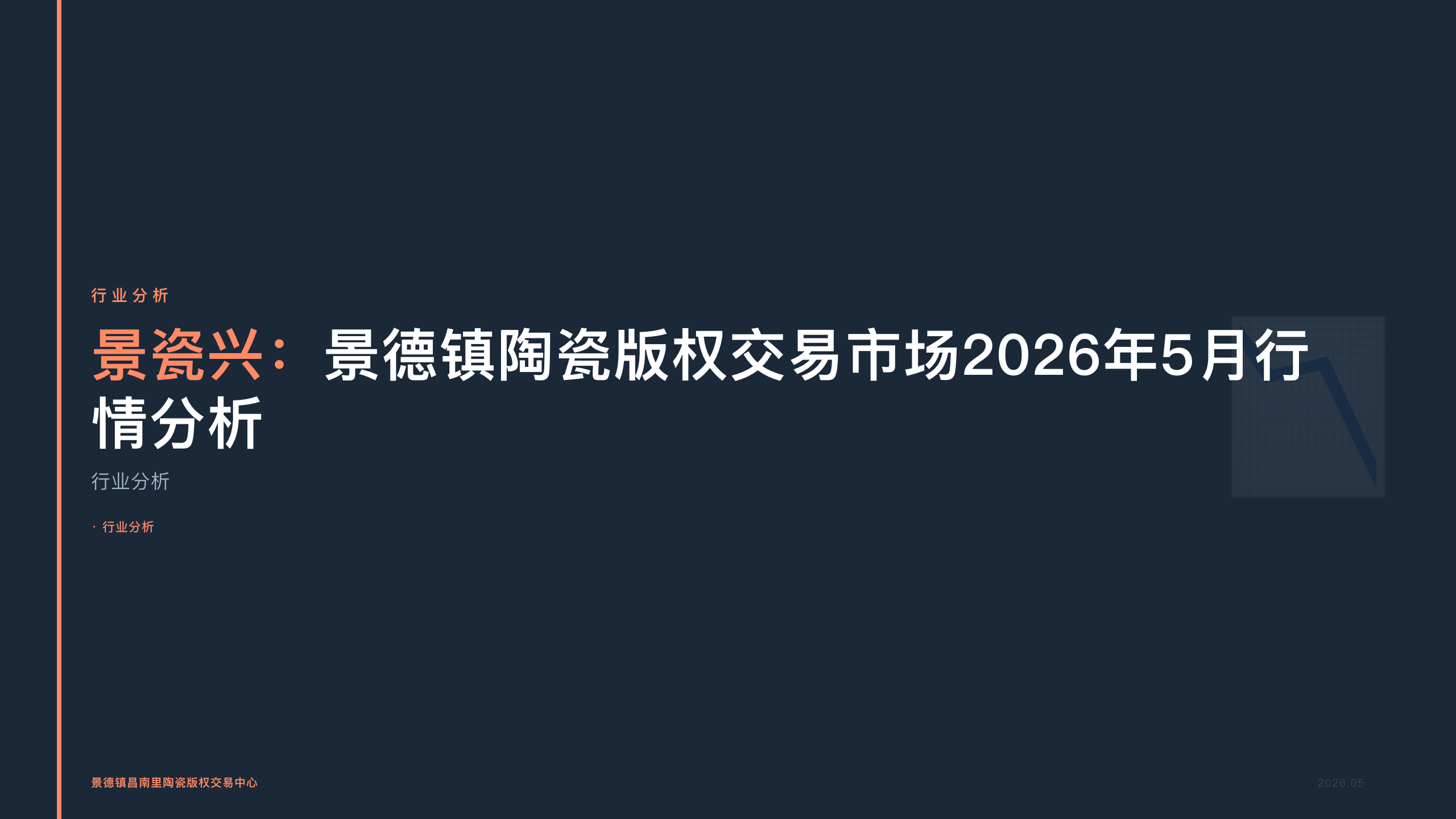 景瓷兴：景德镇陶瓷版权交易市场2026年5月行情分析