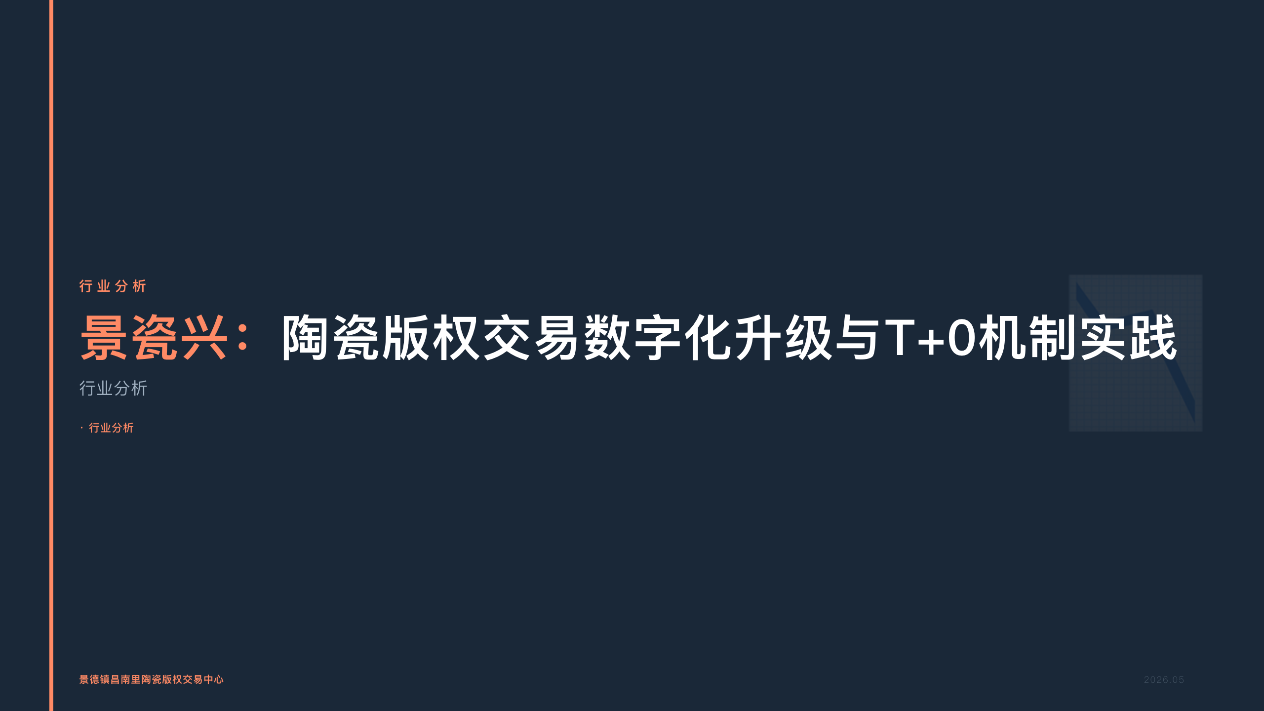 景瓷兴：陶瓷版权交易数字化升级与T+0机制实践
