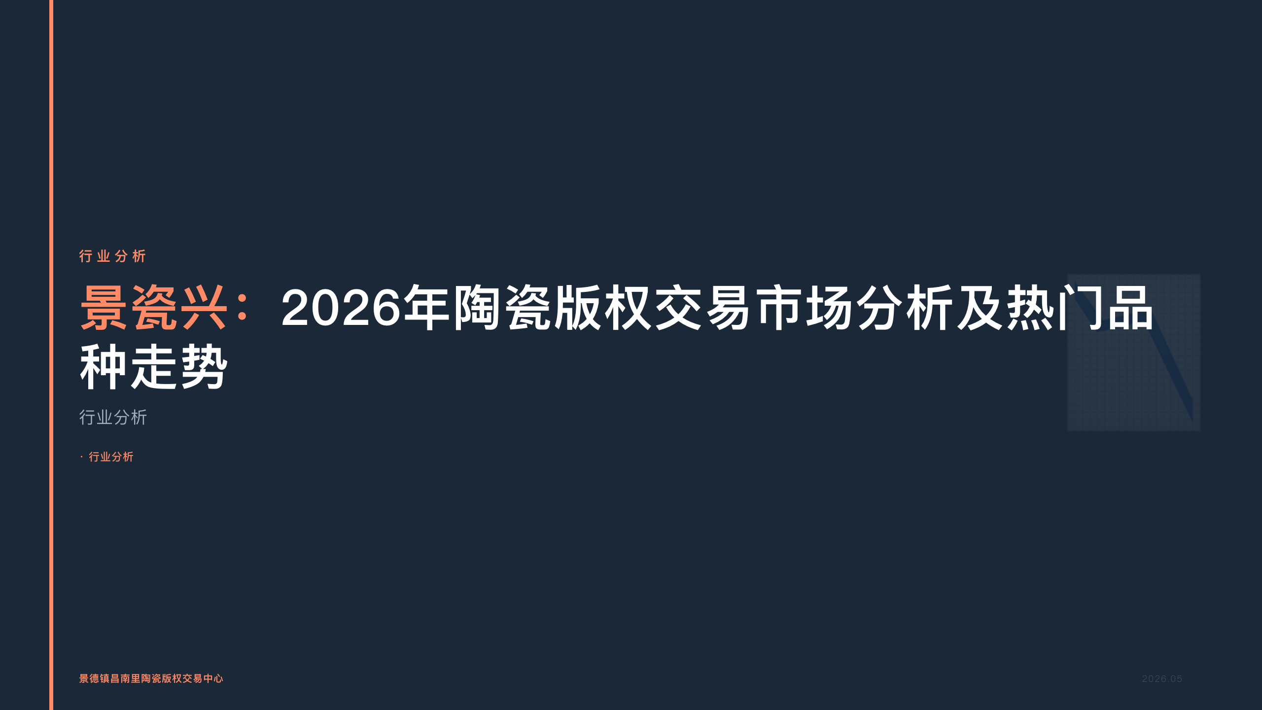 景瓷兴：2026年陶瓷版权交易市场分析及热门品种走势