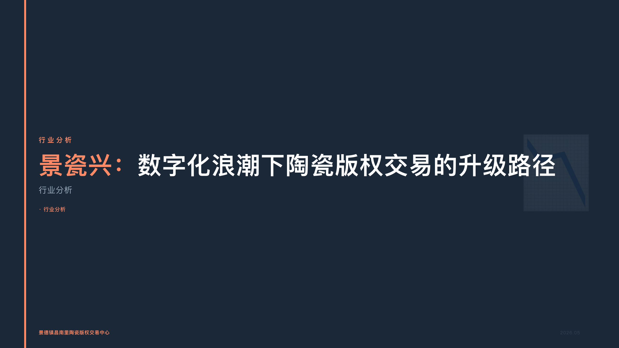 景瓷兴：数字化浪潮下陶瓷版权交易的升级路径