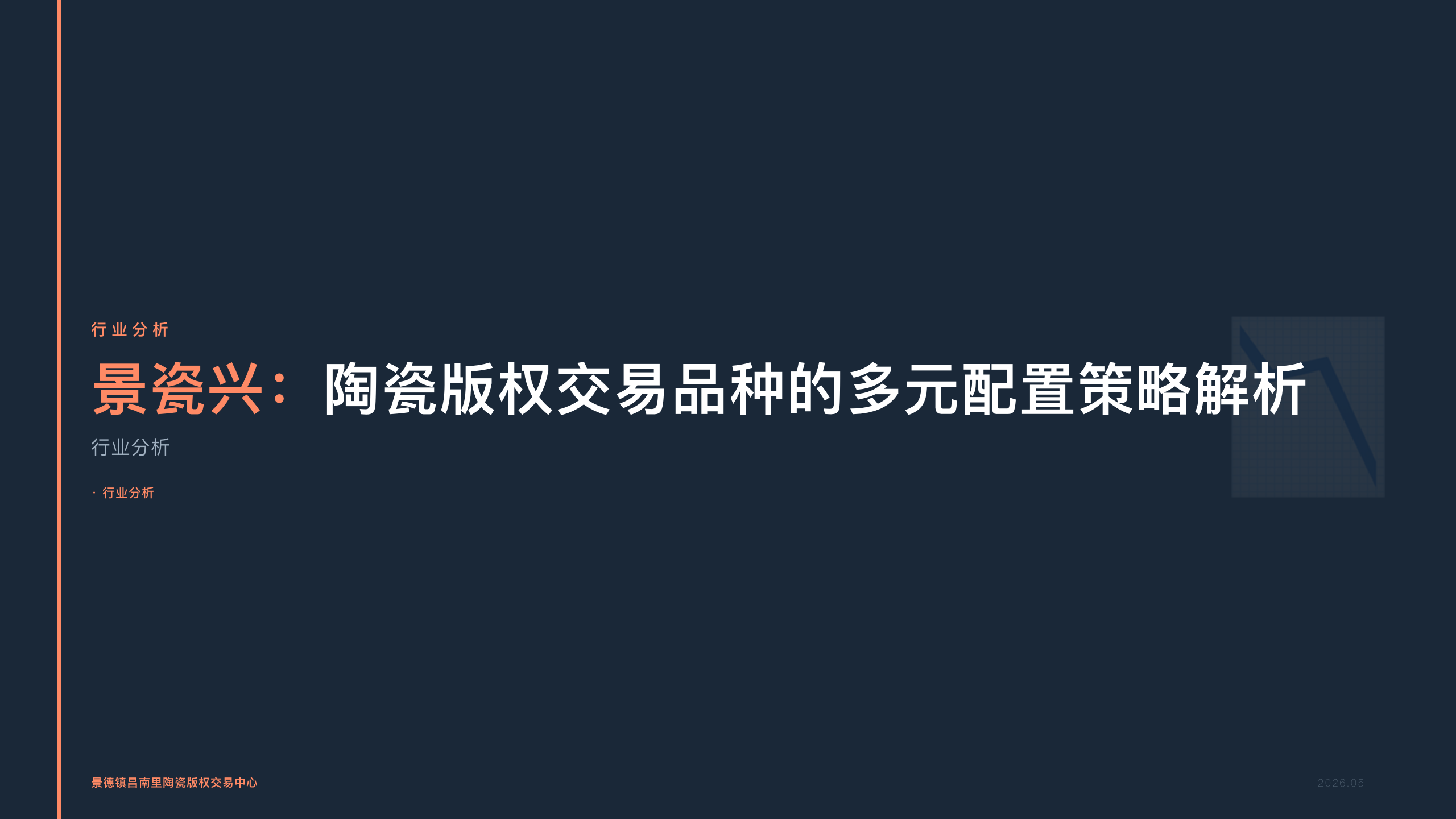 景瓷兴：陶瓷版权交易品种的多元配置策略解析