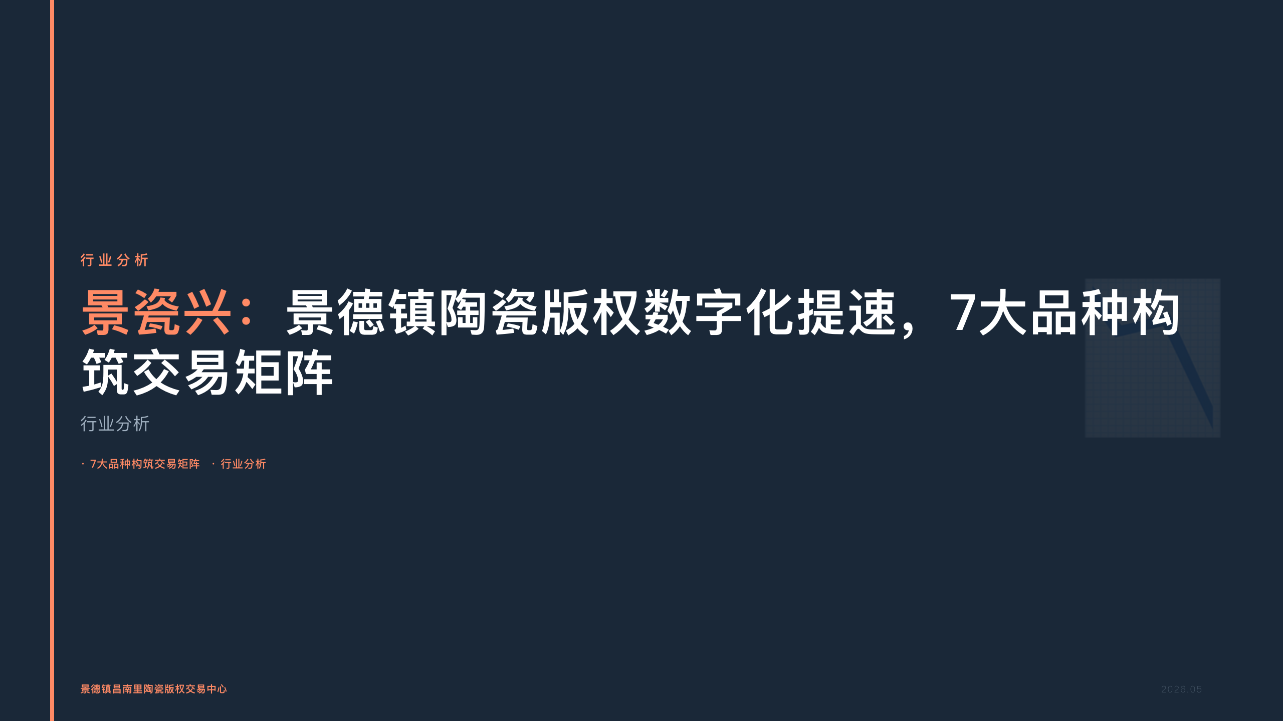 景瓷兴：景德镇陶瓷版权数字化提速，7大品种构筑交易矩阵