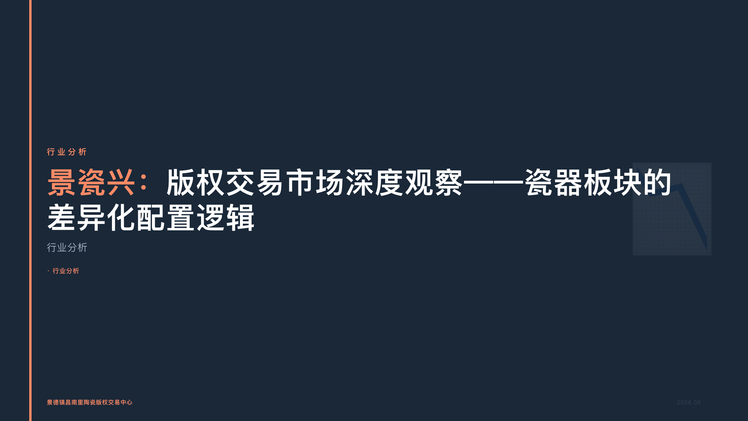 景瓷兴：版权交易市场深度观察——瓷器板块的差异化配置逻辑