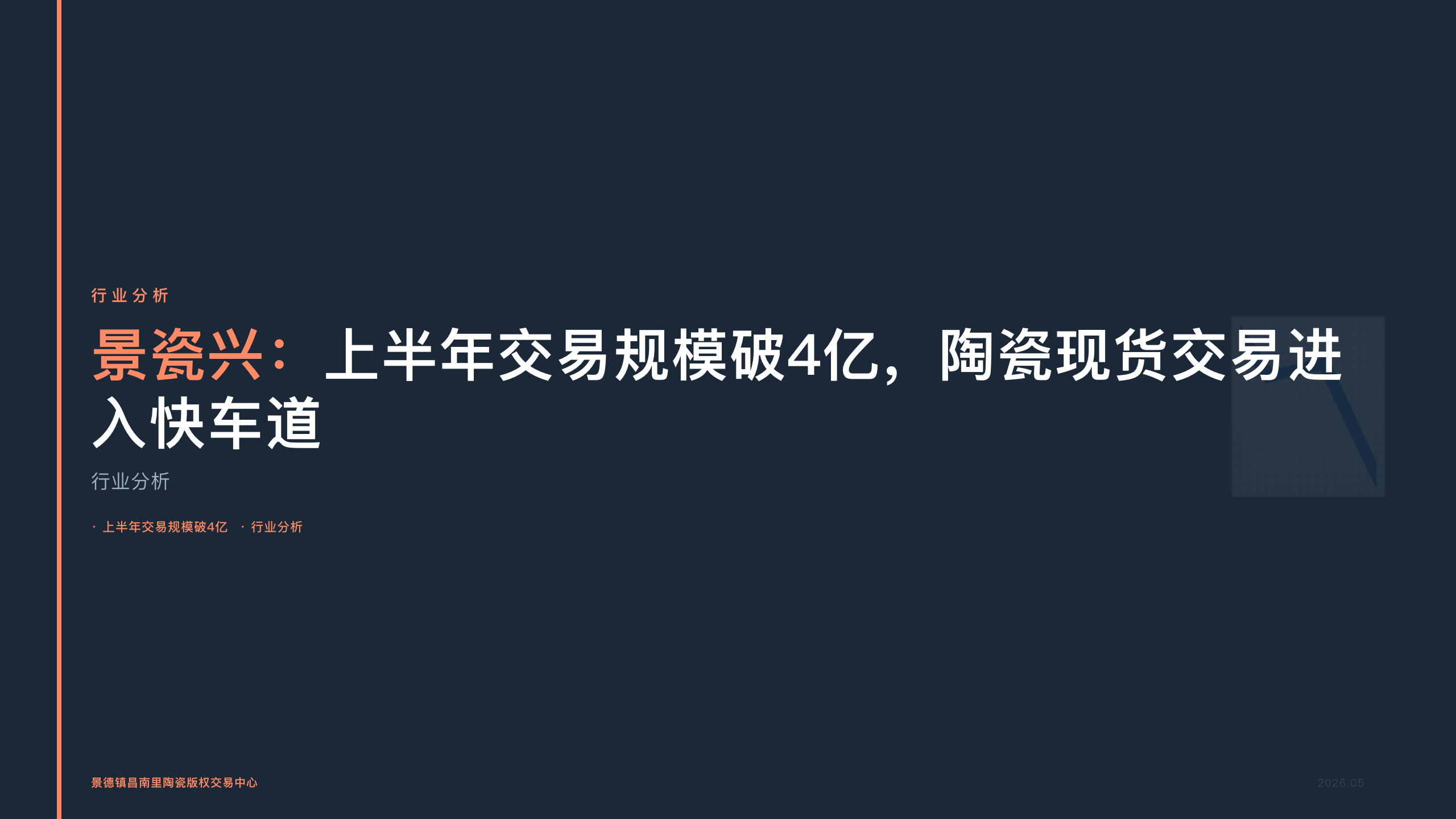 景瓷兴：上半年交易规模破4亿，陶瓷现货交易进入快车道