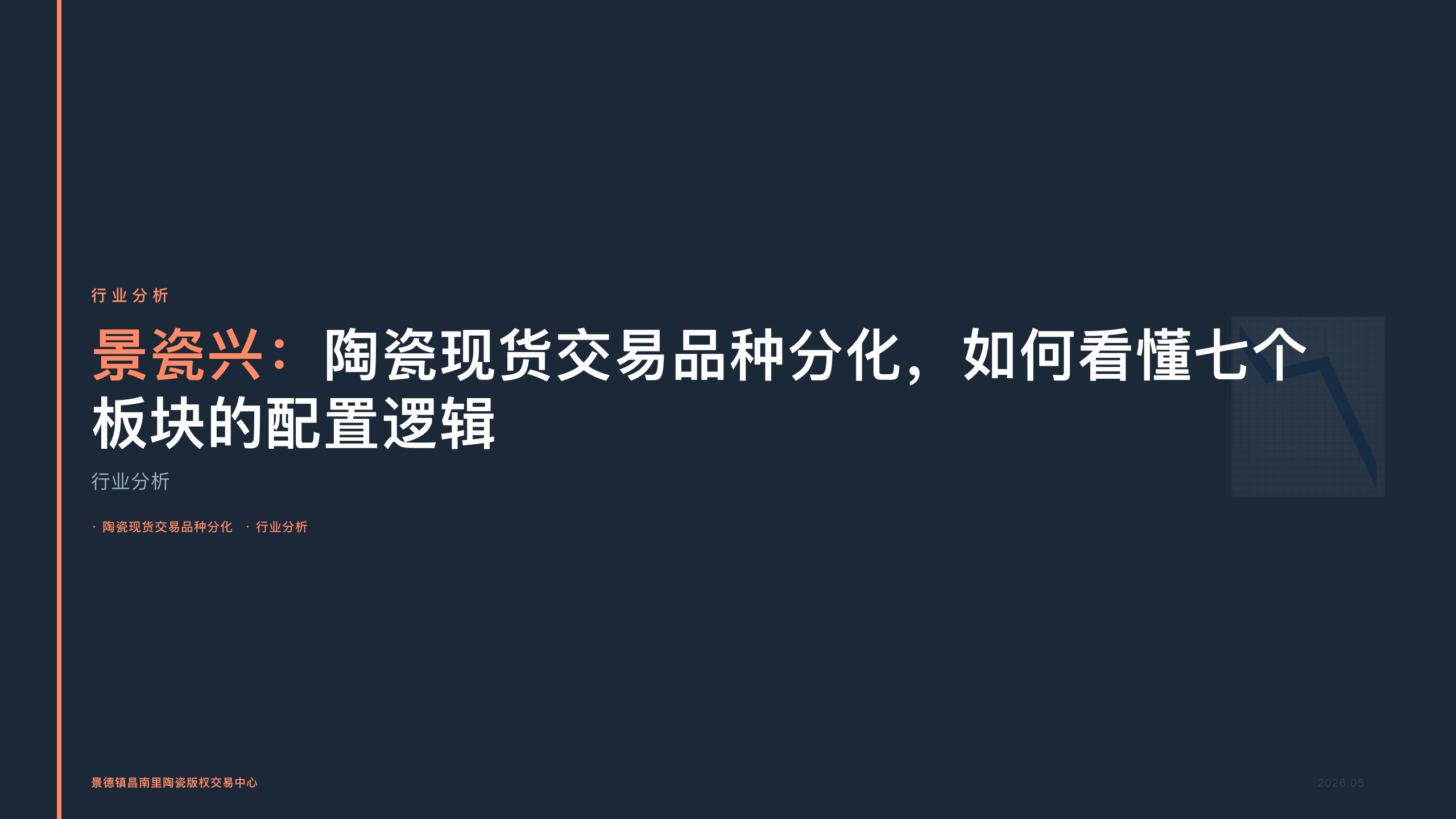 景瓷兴：陶瓷现货交易品种分化，如何看懂七个板块的配置逻辑