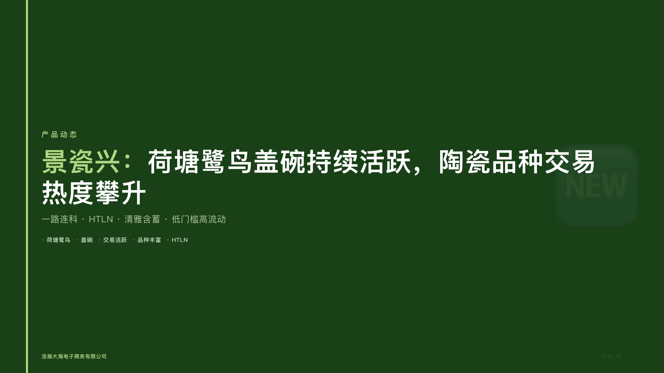 景瓷兴：荷塘鹭鸟盖碗持续活跃，陶瓷品种交易热度攀升