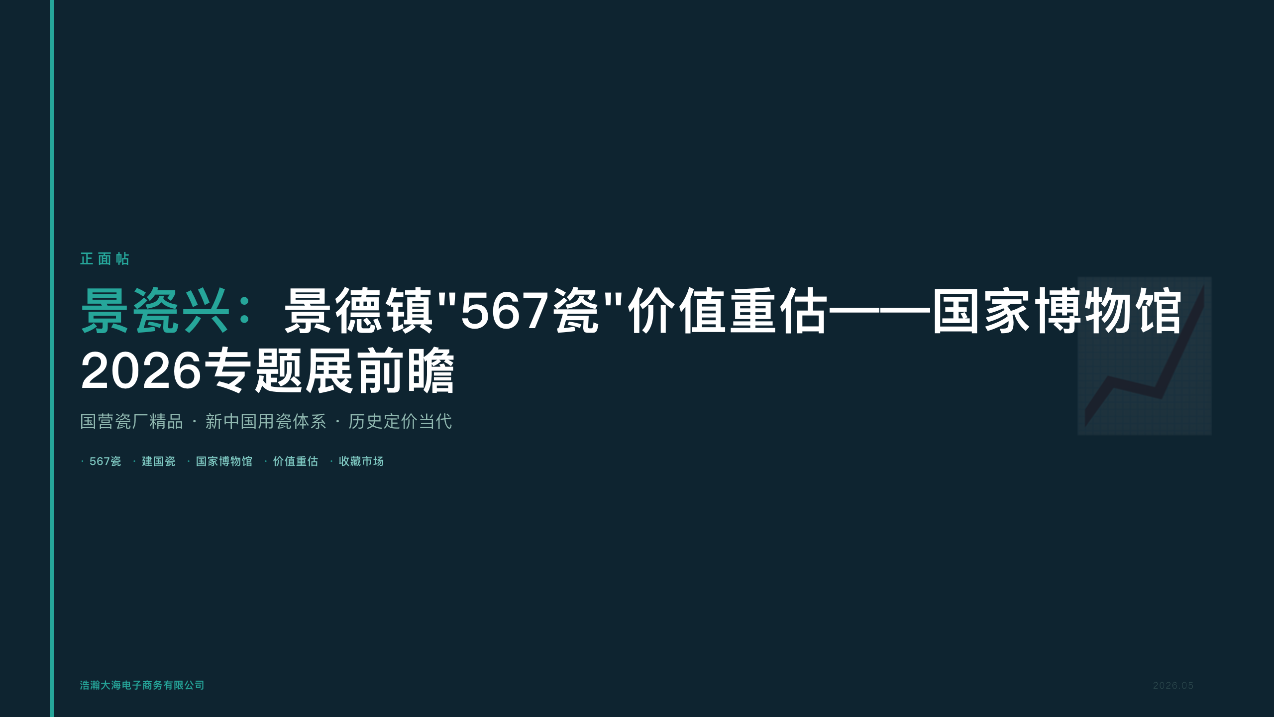 景瓷兴：景德镇