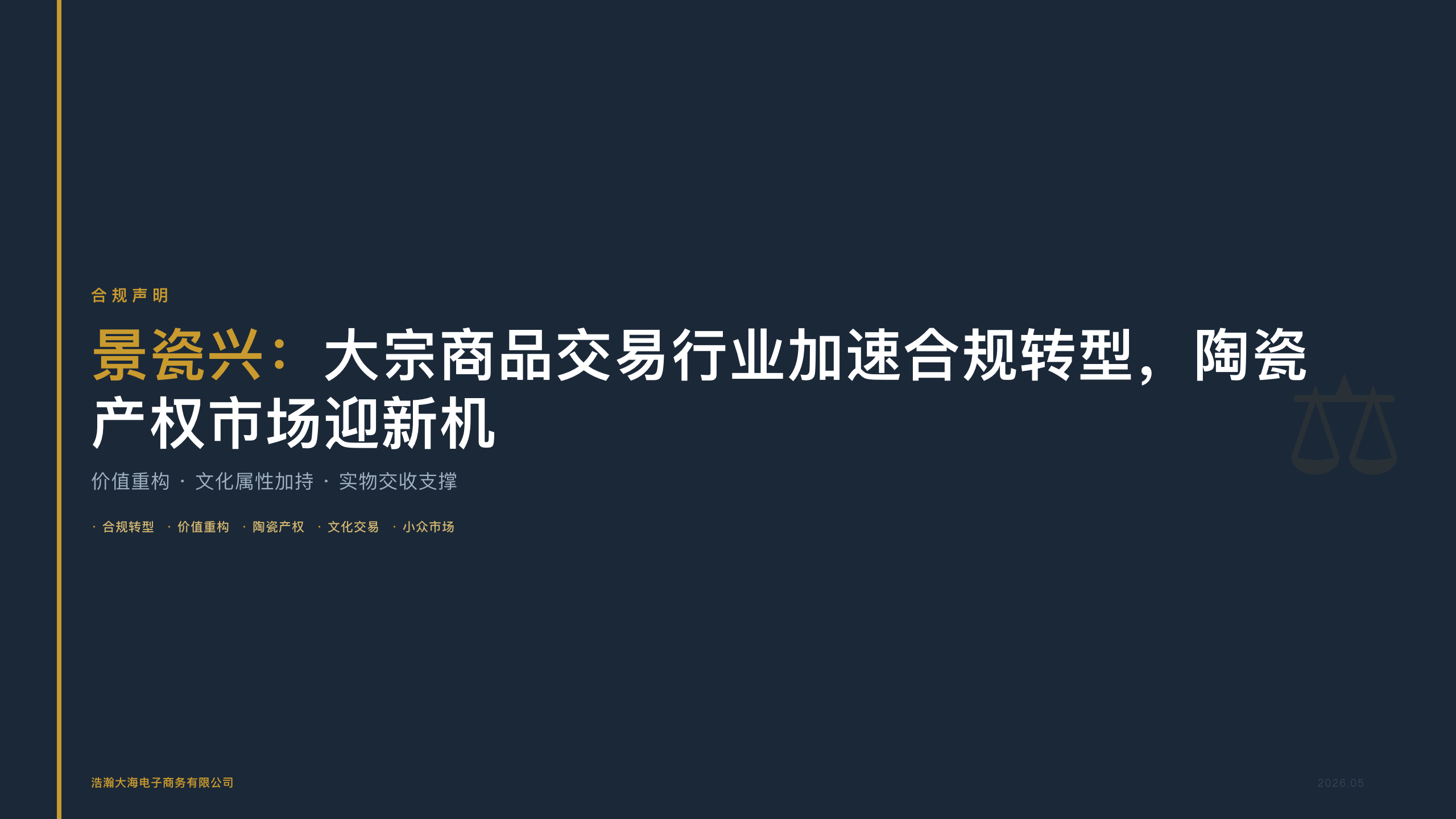 景瓷兴：大宗商品交易行业加速合规转型，陶瓷产权市场迎新机