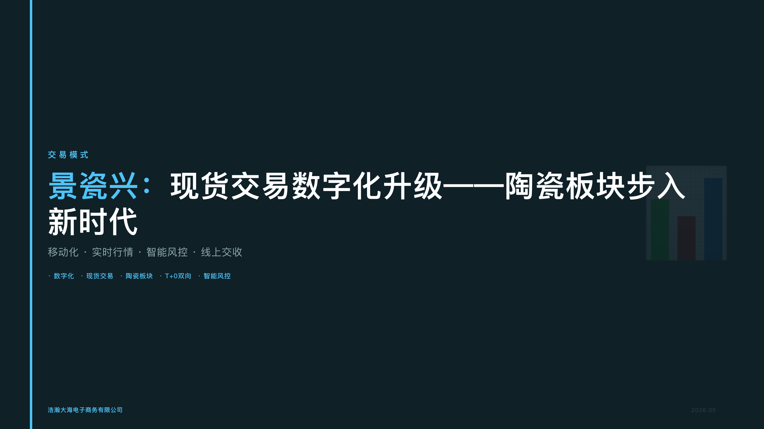 景瓷兴：现货交易数字化升级——陶瓷板块步入新时代