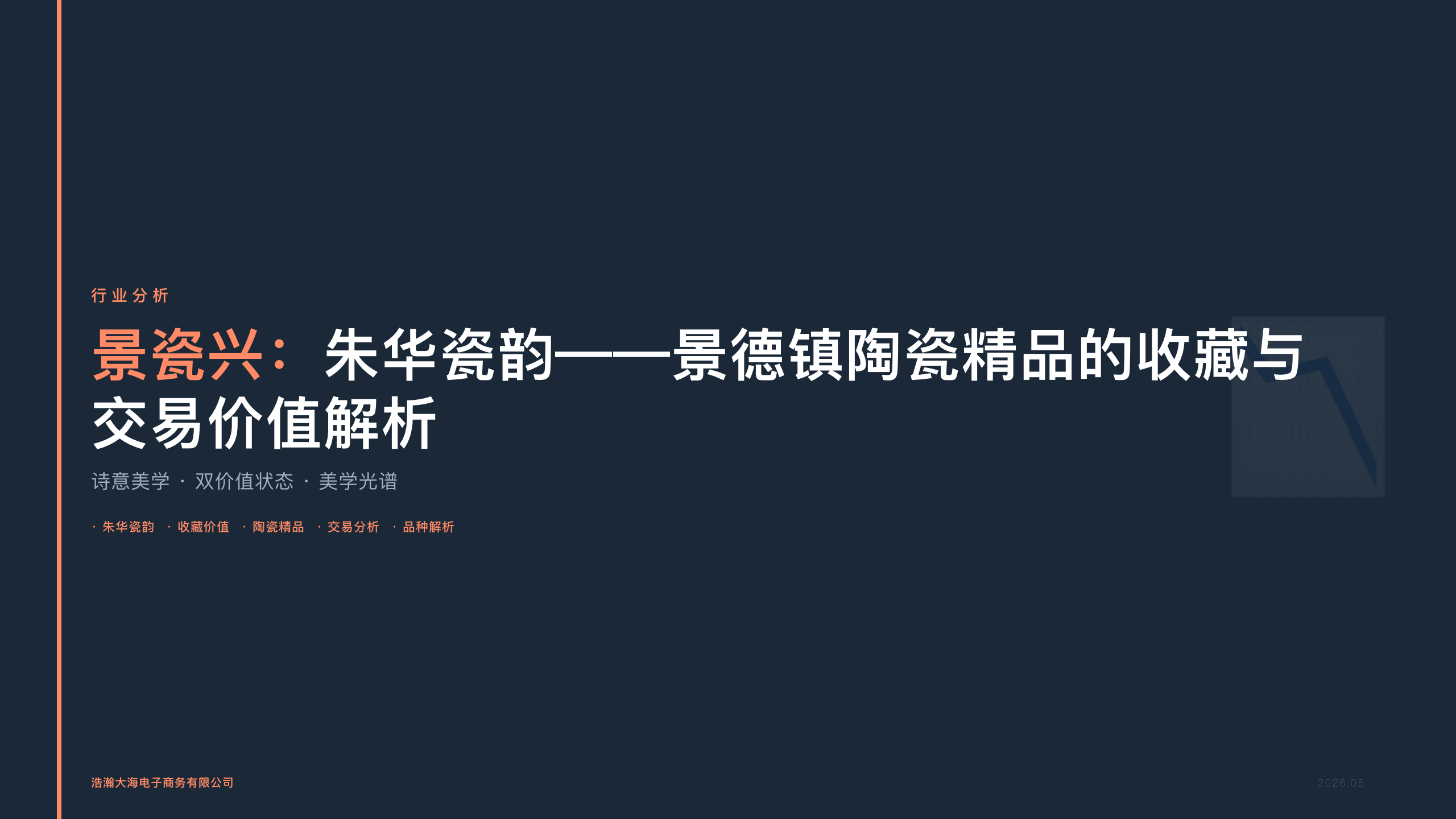 景瓷兴：朱华瓷韵——景德镇陶瓷精品的收藏与交易价值解析