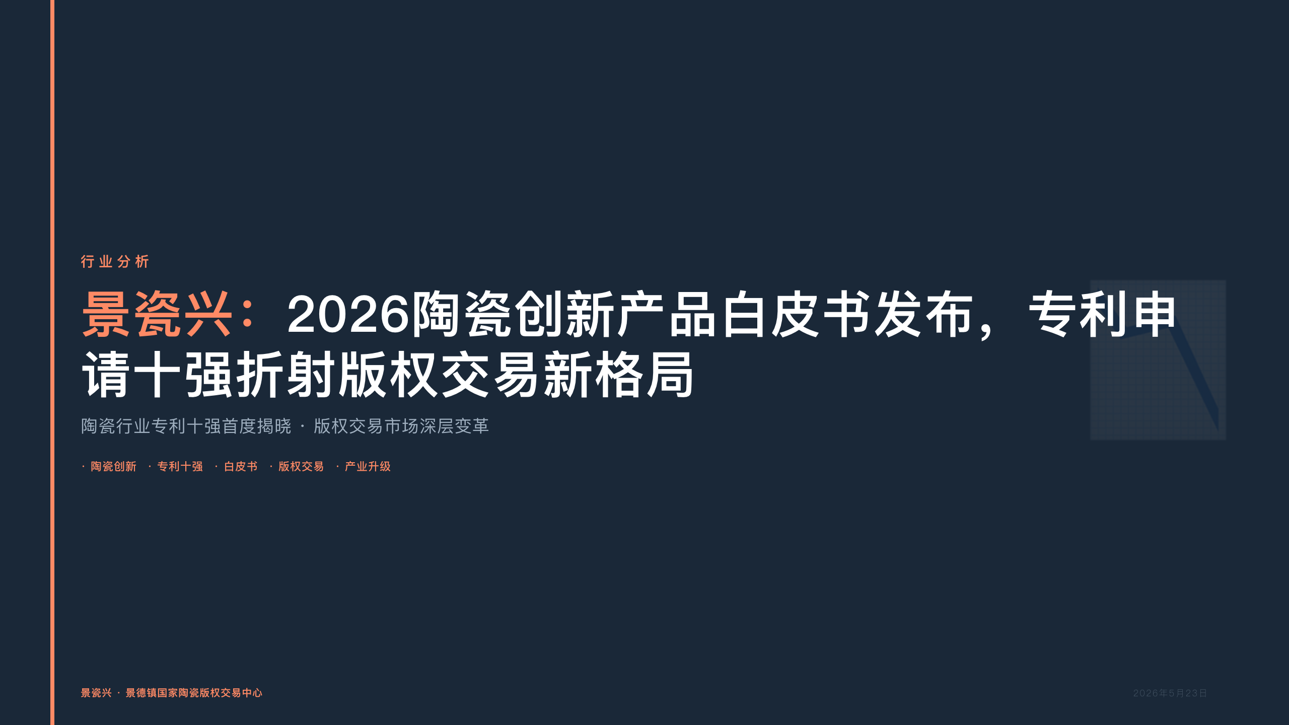 景瓷兴：2026陶瓷创新产品白皮书发布，专利申请十强折射版权交易新格局