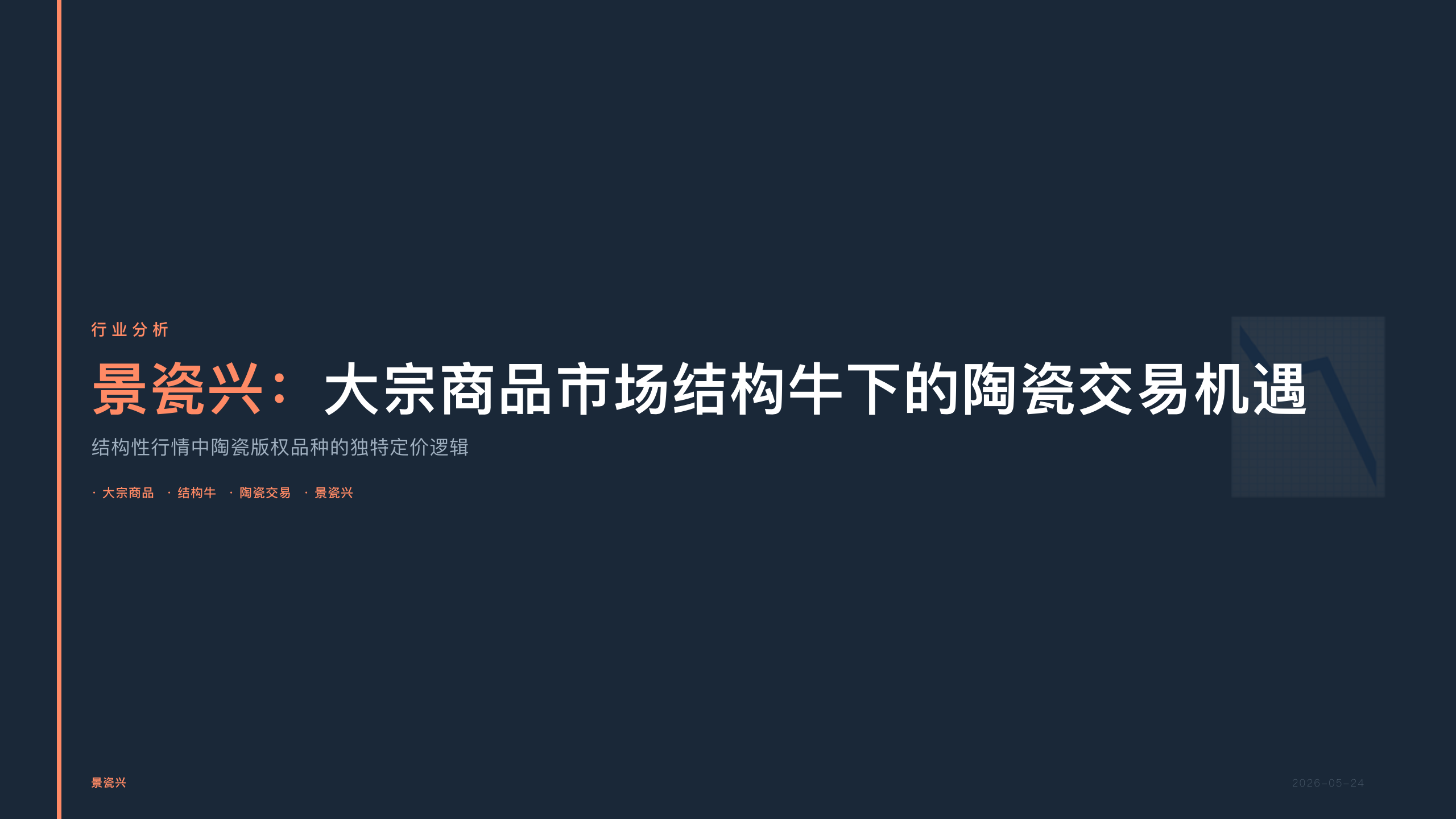 景瓷兴：大宗商品市场结构牛下的陶瓷交易机遇